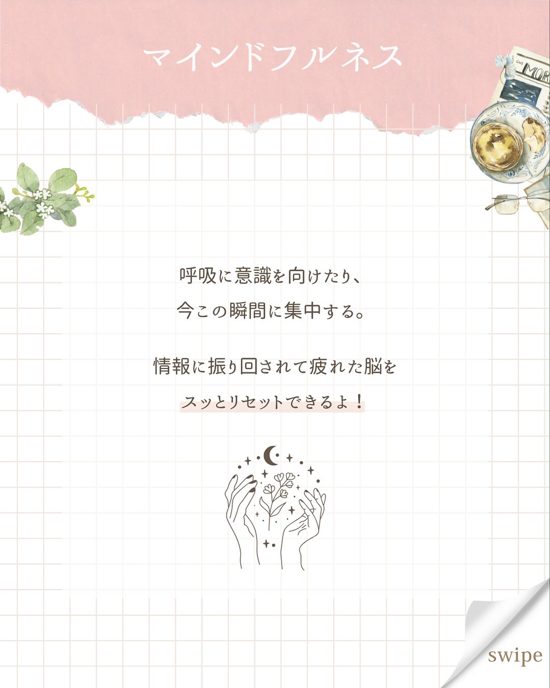 こんにちは、あいです!
今日は私が毎日行っている“マインドフルネス”の紹介です。
マインドフルネスという言葉は聞いたことありますか?
歯磨きしてる最中も「あの資料の納期いつまでだっけ…?」
晩ごはんを作りながら「このあとお風呂に入れて、歯磨きさせて、寝かしつけして…」なーんて、
頭の中は常に考え事をしていますよね。
その考えすぎている脳を“今ここ”に意識を集中させて、
その他の情報をシャットアウトするんです。
それが“マインドフルネス”。
今回は簡単なやり方を2つ、紹介しますね(๑˃̵ᴗ˂̵)
①5-10呼吸法
とっても簡単!
鼻から5秒吸って、口からゆっくり10秒吐く。
(苦しかったら6秒吸って9秒吐く、でもOK👌)
これを12セット繰り返します。
全部で3分程です。
すると、セロトニンという幸せホルモンが分泌されて、
ストレスが軽減されるんですよ!
②今から〇〇をやります宣言
これも簡単!
何か動作をする前に「今から〇〇をやります」と宣言するんです。
例えば、
「今から歯を磨きます」と宣言してから歯磨きをする。
その時、奥歯、前歯、犬歯…etcと1本1本どの歯を磨いているか
意識を向けてみましょう。
「今から服を着替えます」と宣言してから服を着るのも良いですね。
右手から袖に入れて、次に左手を入れる…のように、
服を着る動作、一つ一つに意識を向けてください。
意識を“今ここ”に集中させるので、
脳が他の情報に振り回されなくなり、
パンクするのを防げますよ!
どちらもすごく簡単なので、ぜひやってみてください😊
やってみた感想など教えてもらえると、私が喜びます🥳笑
#マインドフルネス #セロトニン #情報過多 #皆んな頑張ってる #いつもお疲れ様です #気質 #無料診断やってます #フォロワーさん限定