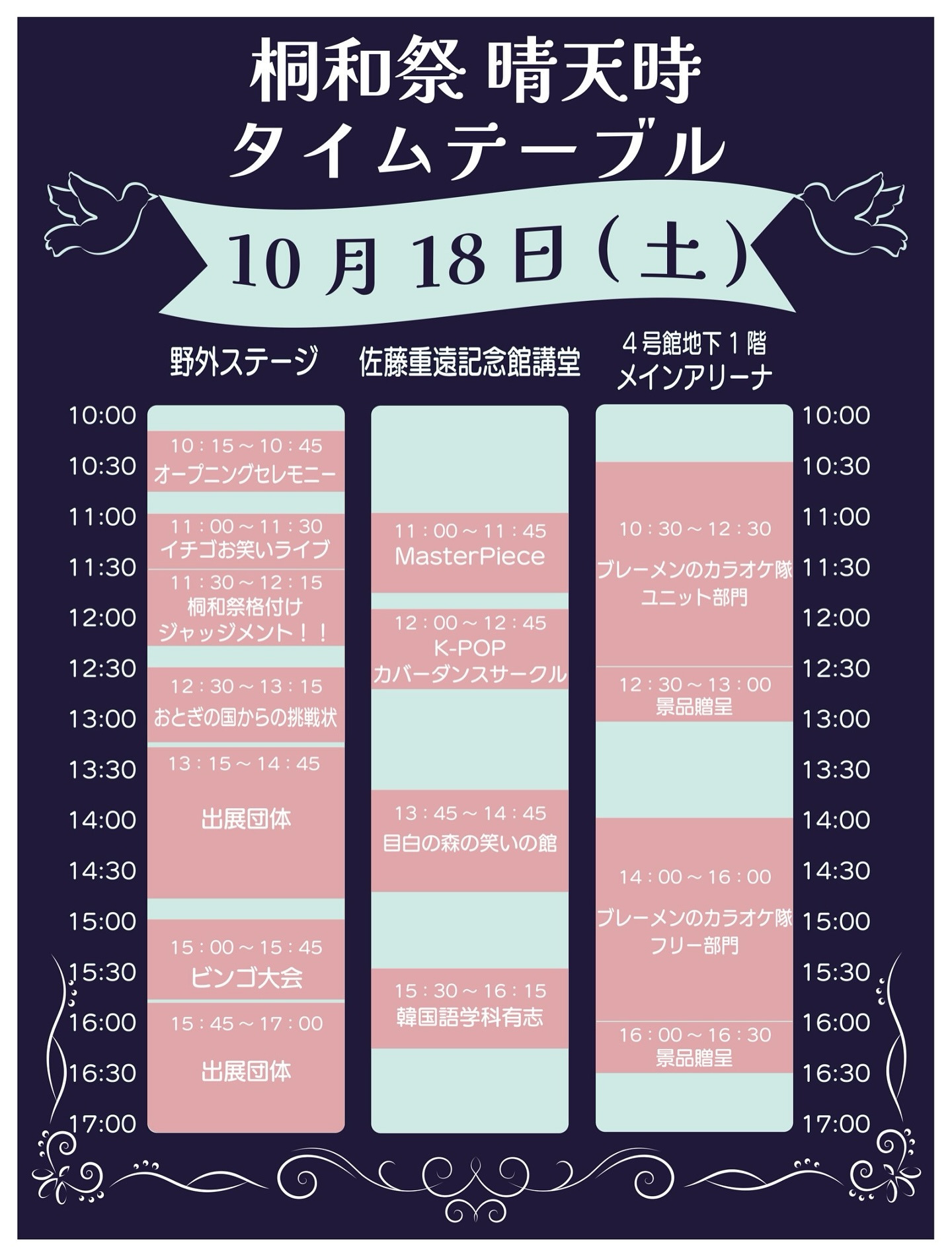 桐和祭1日目の晴天時、雨天時タイムテーブル公開🌳✨
#桐和祭 #桐和祭実行委員会 #目白大学 #目白大学新宿キャンパス #学園祭 #桐和祭2025 #短大 #大学生 #短大生 #mejirouniversity