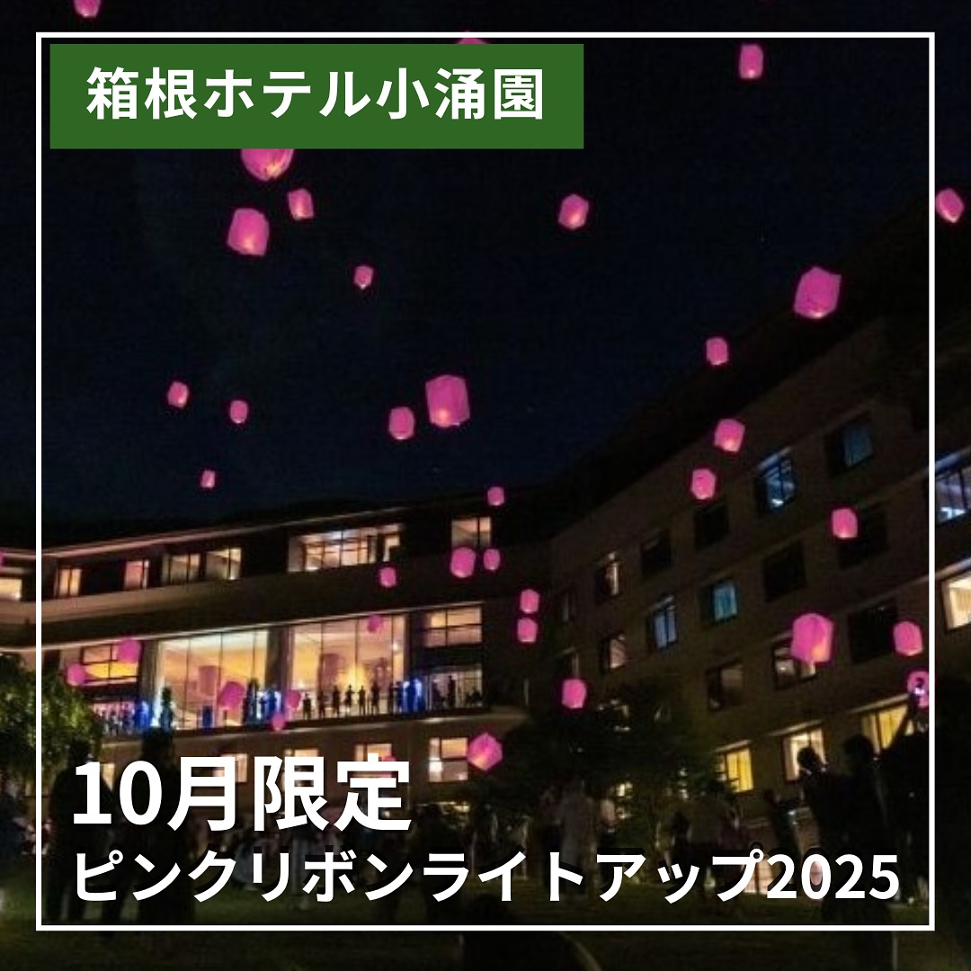 \ピンクリボンライトアップ2025inかながわ/
箱根小涌園では、乳がんの早期発見・早期診断・早期治療の大切さを伝える「ピンクリボン運動」に賛同し、10月限定でピンクリボン運動を実施中です💗
🌸箱根ホテル小涌園では…
フロントロビーのライトアップをピンク色に変更!さらに、庭園で毎夜開催している「ランタンナイト」では、オレンジ色のランタンをピンク色にチェンジ🎈✨幻想的なピンクの光が箱根の夜空を彩ります🌌また、Bar 1959では🍹ピンク色を基調とした甘く可愛らしいノンアルコールオリジナルカクテルをご用意しました💕見た目も味も楽しめる一杯をぜひお試しください✨
🌟さらに、箱根小涌園ユネッサンや箱根小涌園 天悠でも「ピンクリボンイベント」を開催中!
10月限定の特別な体験を、ぜひ箱根小涌園でお楽しみください💖
詳細は公式HPをチェック👉 @hotelkowakien
#箱根ホテル小涌園 #箱根小涌園 #小涌園 #箱根 #温泉 #hakonehotelkowakien #ホテル #子供連れ旅行 #子連れ旅行 #ユネッサン #箱根旅行 #箱根駅伝 #ランチビュッフェ #箱根グルメ #箱根ランチ #強羅グルメ #ホテルビュッフェ #hakone #箱根観光 #食べ放題 #飲み放題 #元湯森の湯
#箱根ホテル小涌園 #ごほうびスイーツフェア #平日限定 #箱根グルメ #温泉旅行 #自分へのごほうび #スイーツ好きな人と繋がりたい