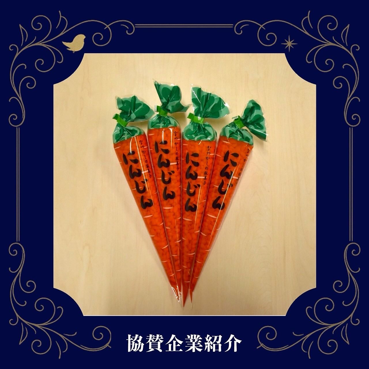 株式会社タカミ製菓様よりにんじんのお菓子をご協賛頂きました!
この名前には「子どもたちが『にんじん』を好きになるように」という願いが込められているのだとか😊
ありがとございます♪
#桐和祭 #桐和祭実行委員 #目白大学 #目白短大 #目白大学新宿キャンパス #学園祭 #文化祭 #桐和祭2025 #キャンパスライフ #mejiro #mejirouniversity