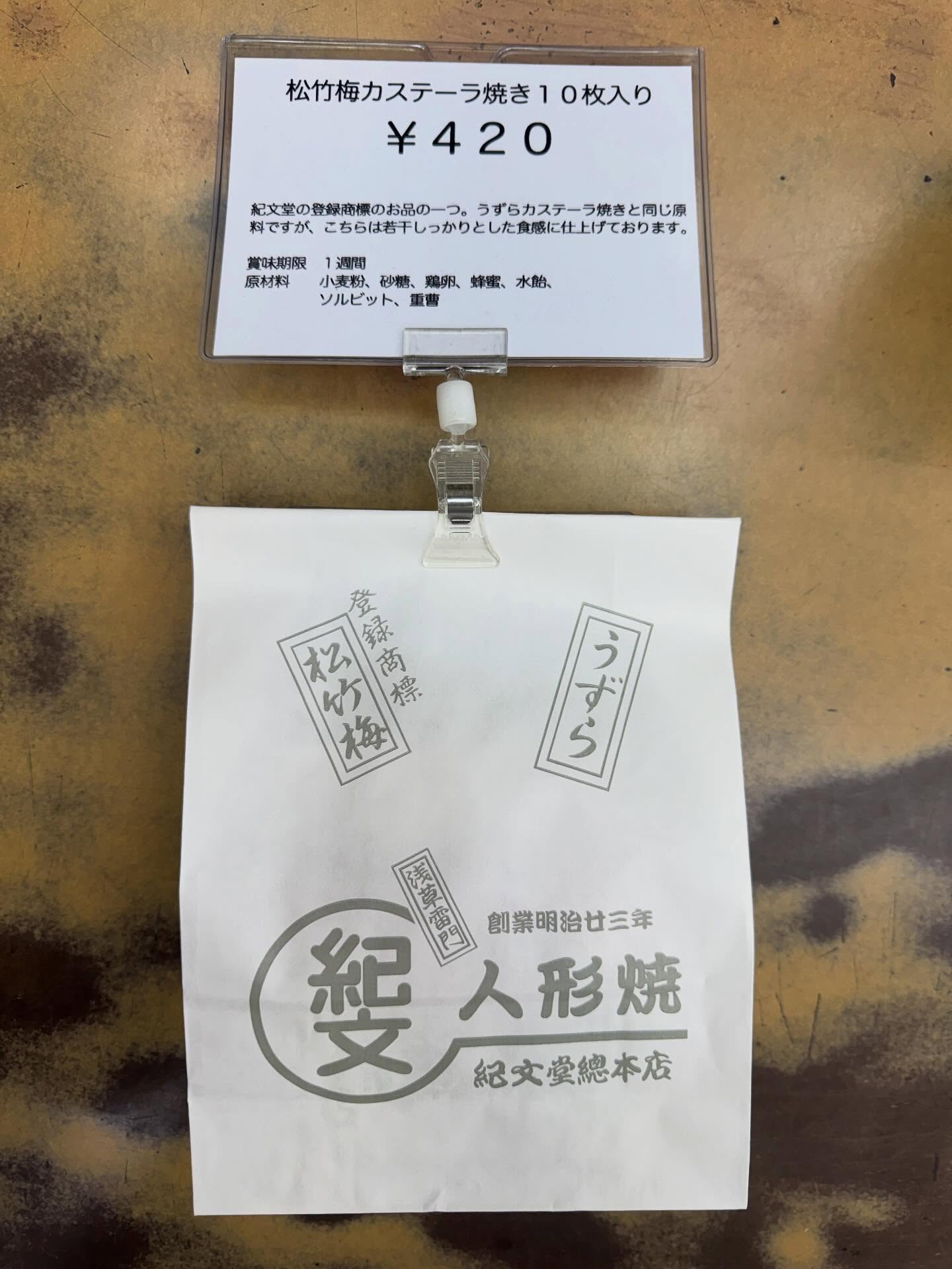 御客様各位
毎度お引き立てに預かり有難う御座います。
ただいま松竹梅カステーラ焼きを鋭意製造中で御座います。
毎度のことながら数量限定での御案内となりますのでお早めのご予約、ご来店をお待ち致しております。
本日も午前10時より営業させて頂きます。
紀文堂総本店公式YouTubeチャンネルのチャンネル登録も宜しければ!!♪
#紀文堂総本店
#紀文堂
#人形焼
#うずらカステーラ焼き
#松竹梅カステーラ焼き
#瓦煎餅
#台東区
#浅草寺
#浅草神社
#和紅茶
#緑茶
#3BSTeaFactory
#浅草
#雷門
#浅草観光連盟
#浅草のれん会
#浅草うまいもの会
#台東区みやげ品協会