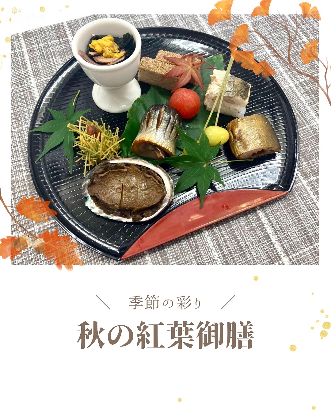 🍁秋の紅葉御膳🍁
秋の彩りを豊かに盛り込んだ
目でも秋の訪れを感じられるお料理です✨
特にこだわりのある牛蒡ソースは、
昔では和食はあまり使うことのない
バルサミコ酢を使用。
他に玉ねぎ、にんにく、牛蒡、
バター、しょうゆなどを入れて仕立てあげました。
和牛ヒレとの相性は抜群です✨
#産婦人科ごはん #産婦人科ご飯 #産院 #御膳 #神奈月御膳 #吹田市 #江坂 #産後のご褒美 #紅葉