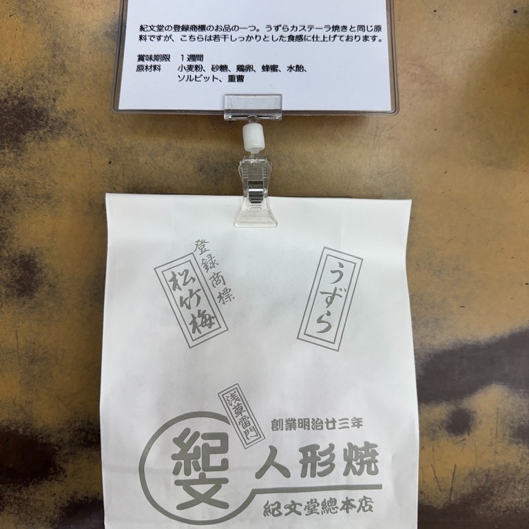 毎度お引き立てに預かり有難う御座います。
ただいま松竹梅カステーラ焼きを鋭意製造中で御座います。
毎度のことながら数量限定での御案内となりますのでお早めのご予約、ご来店をお待ち致しております。
本日も午前10時より営業させて頂きます。
紀文堂総本店公式YouTubeチャンネルのチャンネル登録も宜しければ!!♪
#紀文堂総本店
#紀文堂
#人形焼
#うずらカステーラ焼き
#松竹梅カステーラ焼き
#瓦煎餅
#台東区
#浅草寺
#浅草神社
#和紅茶
#緑茶
#3BSTeaFactory
#浅草
#雷門
#浅草観光連盟
#浅草のれん会
#浅草うまいもの会
#台東区みやげ品協会