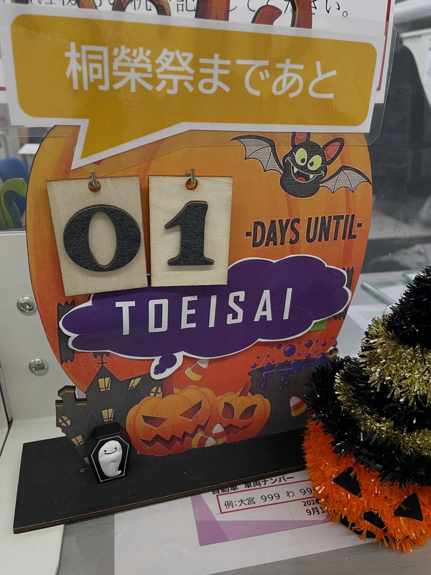 桐榮祭までついにあと1日‼️
学生もスタッフも全力で準備中💪
最高の一日になるように、ぜひ遊びに来てください!