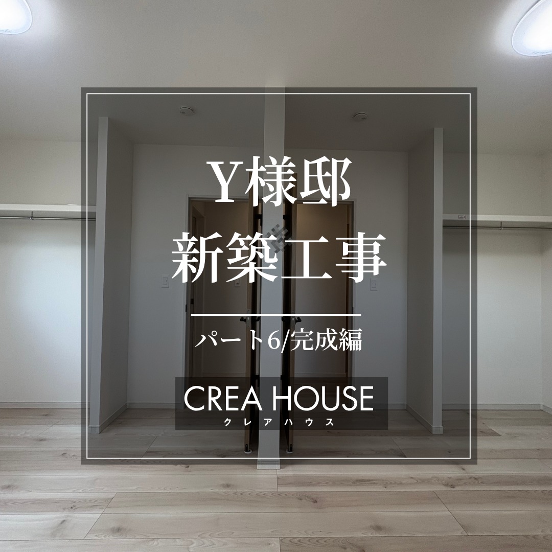 .
Y様邸のこだわりがたくさん詰まったお家が、
ついに完成しました!
基本的にはシンプルな空間ですが、
少し遊び心も取り入れました🐭
Y様が快適で楽しく過ごせるよう、
スタッフ一同願っています♪
-----------------
~大切にしているのは言葉にならない想い~
クレアハウスはお客様一人ひとりの想いにお応えするため、対話を重ねながら共に創り上げていく『住まいづくり』を心掛けています。
詳しくはプロフィール記載のURLから
クレアハウスホームぺージをご覧ください。<新築・リフォームブランド>
CREA HOUSE(クレアハウス)
#三重建築 #三重リフォーム #三重工務店 #鈴鹿新築 #鈴鹿リフォーム #クレアハウス #creahouse #三重注文住宅 #鈴鹿注文住宅 #西口建工