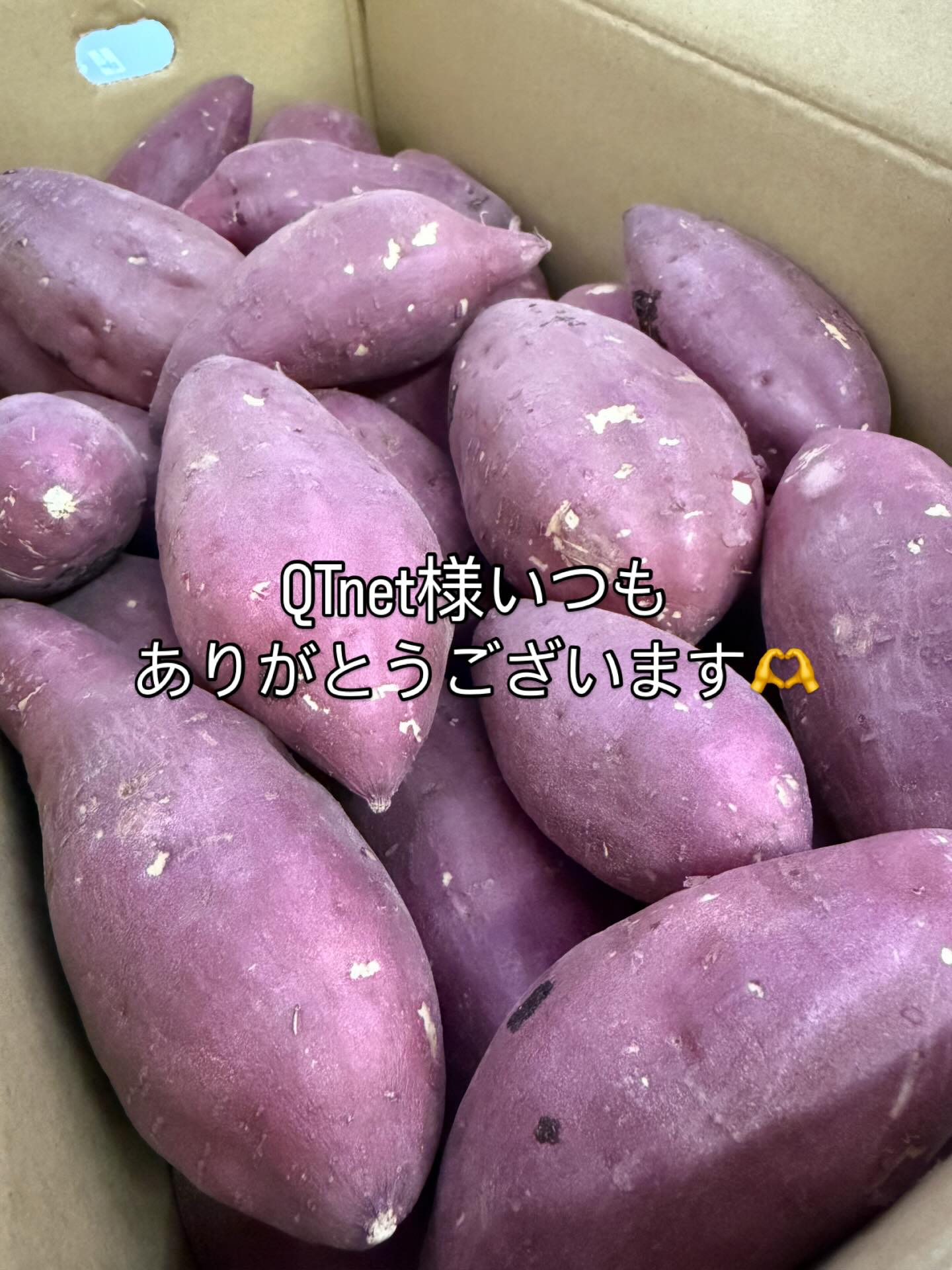 お歳暮の季節ですね!毎年恒例、QTnet様からさつまいも甘太くんをいただきました!
これ、美味しくて楽しみなんですよね〜😋
あっちゅーまになくなりました🙏