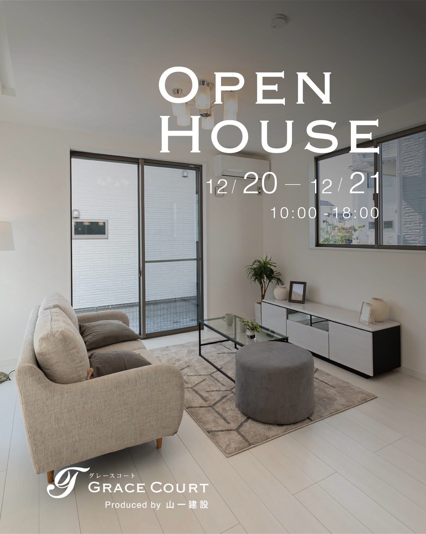 .
OPEN HOUSEのお知らせ📣
12/20.21 10:00-18:00
📍羽村市羽中2丁目、青梅市新町2丁目他
掲載物件以外にも見学可能な新築物件もございますので
お気軽にdmでお問い合わせください💬
【GraceCourtのこだわり】
▫︎ シンプルで洗練された空間設計
▫︎ 家族の動線に合わせた柔軟な間取り
▫︎ 広い開口部+制震構造の安心
▫︎ 断熱材の工夫で一年中快適
“安心して、長く住み続けられる住まいを”
𝙂𝙍𝘼𝘾𝙀 𝘾𝙊𝙐𝙍𝙏 𝘣𝘺 山一建設
──────────────
ご相談・お問い合わせは
📞 0120-727-444
💬 LINEは24時間受付中
#グレースコート #山一建設 #オープンハウス #完成見学会