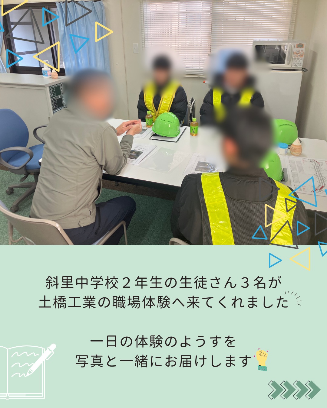 【🍀中学生インターンシップ🍀】
こんにちは😊
土橋工業です!
11月に斜里中学校の生徒さん3名が
インターンシップに来てくれました👏🎉
本社で建設業の内容についていろいろ知ってもらったり、
実際の現場を見学したりと、
私たちがどんな仕事をしているのかを学んでいただきました🔥
今回の体験が、これからの進路や将来を考えるきっかけの一つになれば嬉しいです🥰
ご参加ありがとうございました💐
---------------------------------------
土橋工業(つちはしこうぎょう)株式会社
〒099-4115
北海道斜里郡斜里町光陽町52番地26
TEL:0152-23-2188
---------------------------------------
#施工管理 #土木 #建築 #現場監督 #建設業 #建設会社 #社員募集中 #採用情報 #中途採用 #就職活動 #転職 #求人 #未経験 #建設業を盛り上げよう #建設業界の人と繋がりたい #土橋工業 #斜里町 #北海道 #知床 #オホーツク #道東 #網走市 #北海道に住みたい #建設ディレクター #インターンシップ #現場見学 #時差投稿