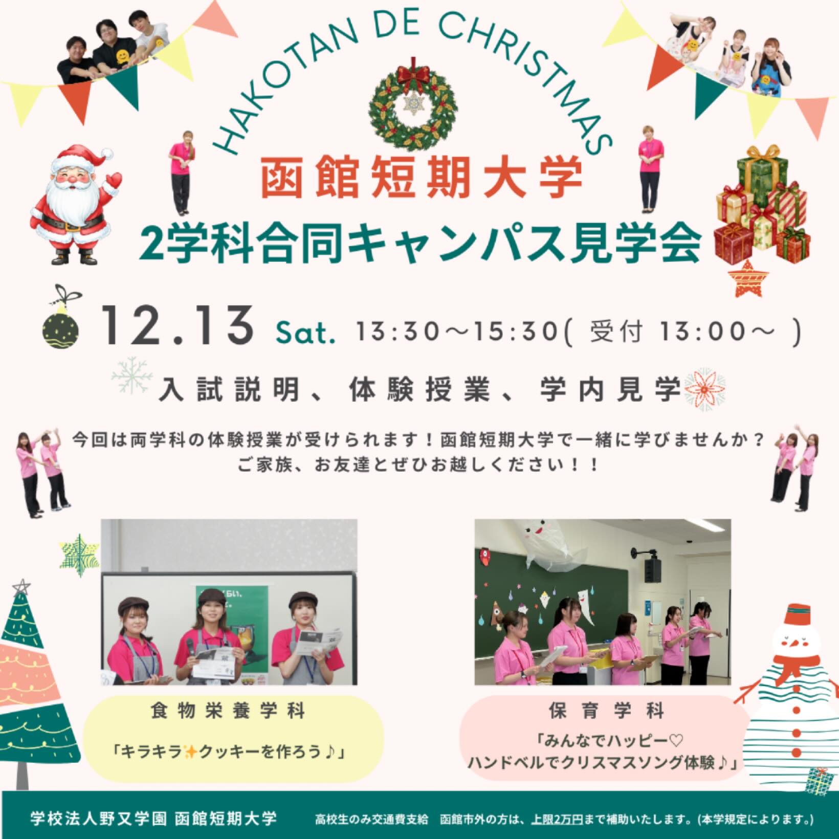 函館短期大学では、12月13日(土)に開催するオープンキャンパスの申し込みを受け付けています🏫
早いもので2025年も残り1か月!
1年締めくくりのキャンパス見学会は、各学科クリスマスにちなんだ体験を実施します🎄
通常回とは異なり、両学科の体験ができる機会ですので、はこたんを進学先として検討している高校2年生・高校1年生は、是非お越しください!
もちろん、現在進行形で進路を検討している、高校3年生の参加も大歓迎ですよ☺️
お申し込みは本学ホームページからお願いします🙇
なお、キャンパス見学会参加者の方には、ノベルティとして、函館タータン柄をあしらった【はこたんオリジナルエコバッグ】と【はこたんオリジナルクリアファイル】を配布しています!
特にエコバッグは、本学の学生が1枚1枚アイロンで丁寧に仕上げました!是非ゲットしに来てください!
【無料バス🚌】や【交通費の補助🚃】もあります!
この機会に、はこたんにお越しいただき、はこたんのことをたくさん知ってください🙇♂️
教職員と在学生が丁寧にサポートしてくれるので、安心してご参加いただけます!
友達をお誘いあわせの上、お申込みください✨
#函館短期大学 #食物栄養学科 #保育学科 #オープンキャンパス #タータンチェック