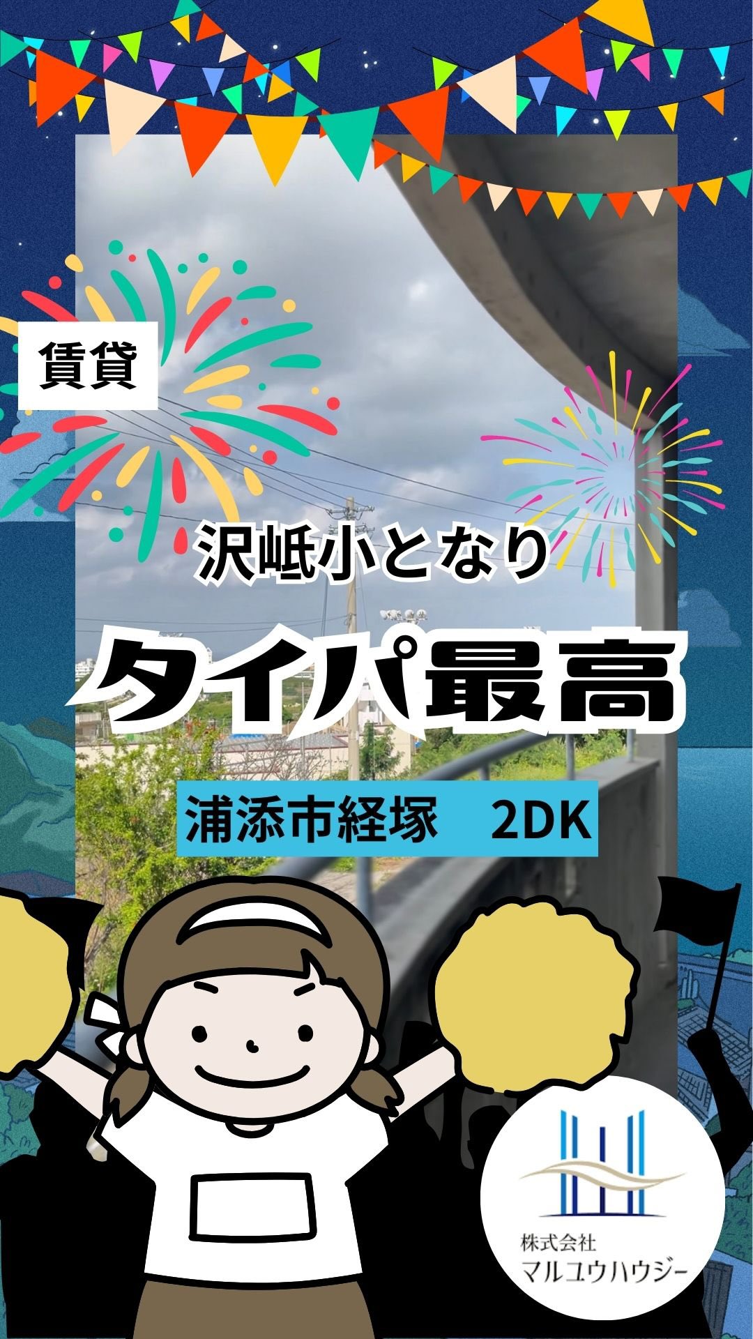 【沢岻小まで徒歩0分!?🏫 パパママ必見の2DK】
いぇぇぇぇい!マルユウハウジーです!🌺
今回は、沢岻小学校が目の前!という驚きの立地、「コーポみやぎ」をご紹介✨ 運動会の場所取りも楽々な距離感は、忙しい朝の「タイパ」最高です⏰
お部屋は唐揚げ争奪戦ができる8帖のDKに、お子様が転んでも安心な和室6帖🍗👶 夫婦でNetflixに没頭できる洋室もあり、家族団らんにぴったりな間取りです📺 サンエー経塚シティや医療モールも近くて、生活利便性もバッチリですよ🛍️
気になった方は、プロフのリンク、ハイライトからチェック! またやーさい!👋
【コーポみやぎ】
エリア:浦添市経塚
賃料:55,000円
駐車場:1台付き
■■■お問い合わせ■■■
マルユウハウジー浦添本店
TEL 098-917-2933
FAX 098-870-5252
営業時間 10:00〜18:00
定休日 日・祝・旧盆・年末年始
#沖縄賃貸 #沖縄不動産 #マルユウハウジー #浦添市 #沖縄移住