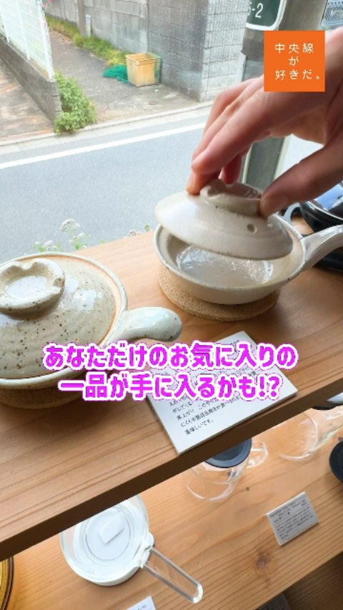 だいどこ道具 ツチキリ ( @daidoko_tsuchikiri ) / 📍 吉祥寺駅・三鷹市
愛着が湧く台所道具に囲まれると「次はどんな料理を作ろう?」と想像がふくらんでくる。
『だいどこ道具 ツチキリ』は、そんな台所道具とキッチン雑貨の店だ。
店内には、レンジでチンできる陶器のおひつ、目玉焼きがひとつだけ作れる小鍋、ほどよい量の浅漬けが作れるセットなど、「こんなのあったらいいな」に応えてくれる道具ばかり。
「せっかくお店まで足を運んでもらうので、ここにしかない道具や、道具の新しい使い方をお客様に提案できるよう、常に考えています」と話す土切さんは、いつもお客さんと気さくにコミュニケーションを取り、道具との出合いを導いてくれる。
*-*-*-*-*-*-*-*-*-*-*-*-*-*-*-*-*-*-*-*-*-*-*-*-*-*
○JR中央線吉祥寺駅南口(公園口)から徒歩約19分。
〇11時~18時、火・水休(木曜不定休)
〇三鷹市井の頭5-2-28
*-*-*-*-*-*-*-*-*-*-*-*-*-*-*-*-*-*-*-*-*-*-*-*-*-*
記事の詳細は @chuosuki のプロフィール欄のURLから、中央線が好きだ。WEBサイトをご覧ください。
あなたが好きな中央線沿線のスポット・お店などがあれば、ぜひ #中央線が好きだ を付けて投稿してください♪
#中央線が好きだ #中央線 #吉祥寺 #三鷹市 東京 だいどこ道具ツチキリ 井の頭公園 台所用品 台所道具 生活用品 キッチンインテリア キッチン雑貨 生活雑貨 鍋 暮らしの道具 料理 料理好きな人と繋がりたい