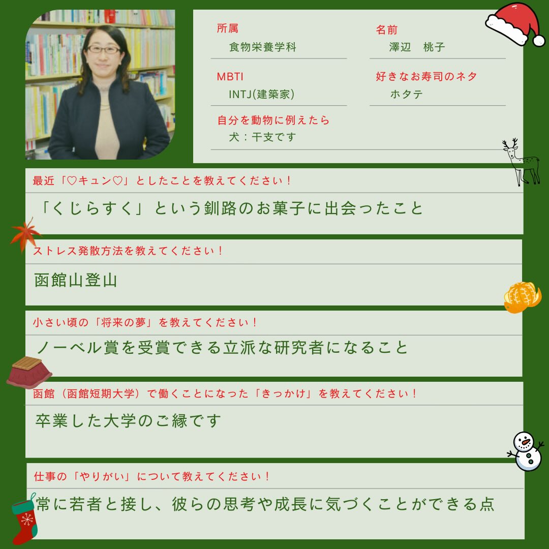 【教職員紹介・第3弾!】
\高校生・在学生のみなさんへ!
入試広報課の田中です!
今日はクリスマス・イブですね🌲
雪のないクリスマスは、北海道ぽくなくて少しもの足りない気がしますが、楽しい2日間をお過ごしくださいね🎅
皆さんに、「函館短期大学の教職員について知ってもらいたい!」と思い始めた企画も、今回で3回目😎
今回は、学生の皆さんから質問を募集した中から、以下の8項目を採用させていただきました👏
①MBTIを教えてください!
②好きなお寿司のネタを教えてください!
③最近「♡キュン♡」としたことを教えてください!
④自分を動物に例えたら?
⑤ストレス発散方法を教えてください!
⑥小さい頃の「将来の夢」を教えてください!
⑦函館(函館短期大学)で働くことになった「きっかけ」を教えてください!
⑧仕事の「やりがい」について教えてください!
採用された方、おめでとうございます🎉
共感を得られる回答につながる質問、最終回の第4回目につながる質問、私たち教職員にとっても気付きやモチベーションアップにつながる質問を、多く採用しました🏫
質問も随時募集していますので、聞いてみたいことがある方は入試広報課・田中までお越しください🙋
高校生のみなさんの、オープンキャンパスで教職員に話しかけるきっかけになればうれしいです☺️
在学生のみなさんは、授業外の時間に教職員や友達同士で盛り上がるきっかけにしてくださいね☺️
函館短期大学のアカウント(hakodate_junior_college)のフォローもお願いします!
#函館短期大学 #食物栄養学科 #保育学科 #教職員 #クリスマス