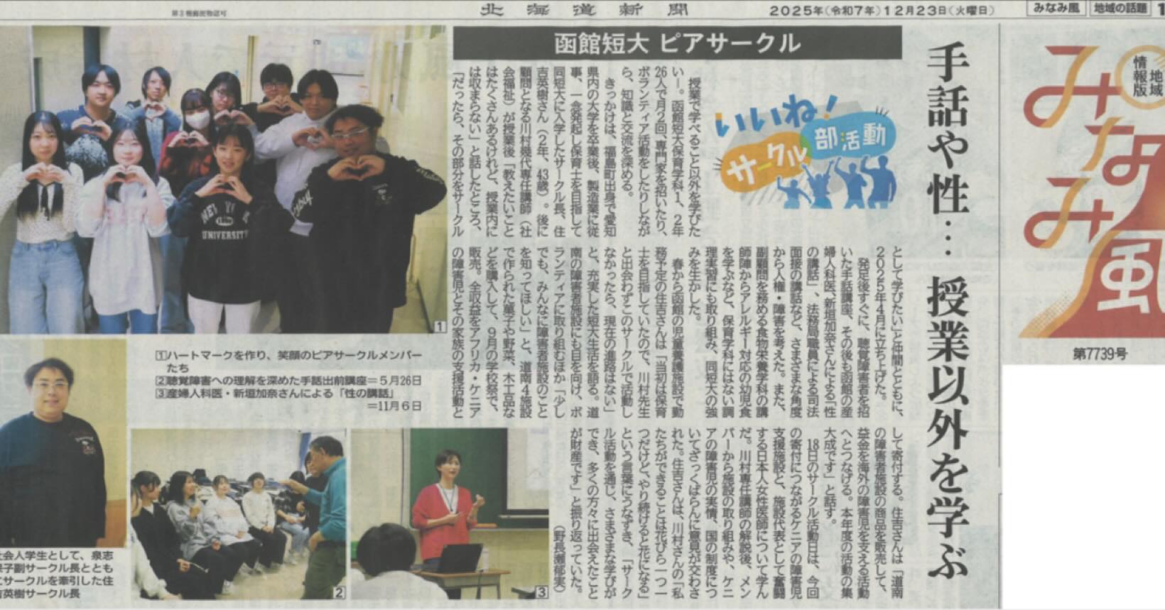 【サークルとそれに所属する社会人学生の活躍を取材していただきました!】
\社会人学生、活躍しています/
2025年12月23日(火)北海道新聞道南版に、本学ピアサークルの活動の様子と社会人学生の活躍が紹介されました!
社会人学生は、学生たちと切磋琢磨し、時には人生の先輩としてアドバイスもくれる、お兄さん・お姉さん的な存在です👨👩
是非記事をご一読ください☺️
#函館短期大学 #社会人学生 #北海道新聞 #保育学科 #リスキリング