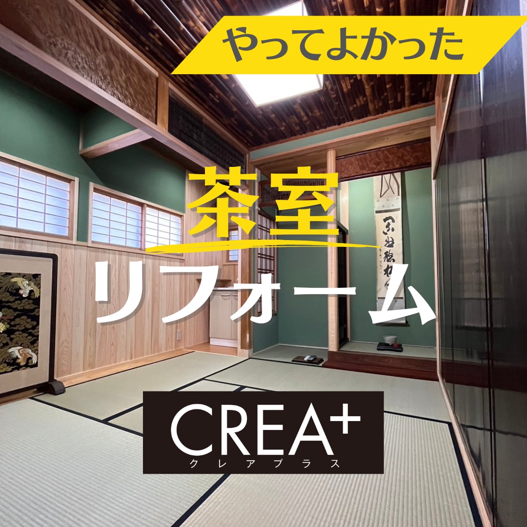 .
茶室をリフォームしました!
天井に張ってあるのは、お客様支給の竹です。
一気に雰囲気が深まって、お客様に大変喜んでいただけました♪
-----------------
~大切にしているのは言葉にならない想い~
クレアハウスはお客様一人ひとりの想いにお応えするため、対話を重ねながら共に創り上げていく『住まいづくり』を心掛けています。
詳しくはプロフィール記載のURLから
クレアハウスホームぺージをご覧ください。<新築・リフォームブランド>
CREA HOUSE(クレアハウス)
#三重建築 #三重リフォーム #三重工務店 #鈴鹿新築 #鈴鹿リフォーム #クレアハウス #creahouse #クレアプラス #三重注文住宅 #鈴鹿注文住宅 #西口建工