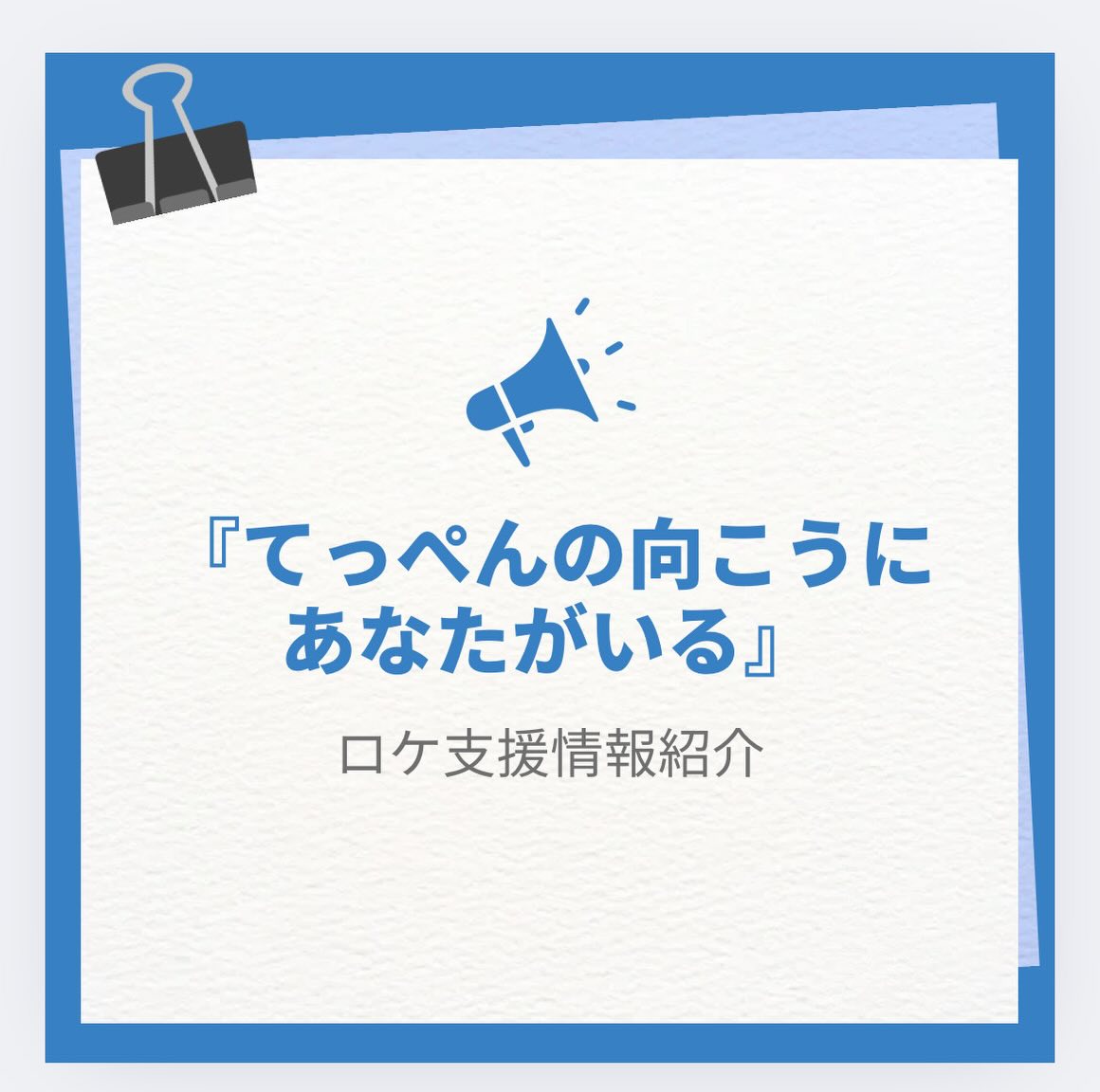 郡山市で撮影された映画のご紹介です✨
映画「てっぺんの向こうにあなたがいる」は、
郡山市の御霊櫃峠が撮影場所のひとつになっています。
ぜひ、郡山市での撮影をご検討ください!!