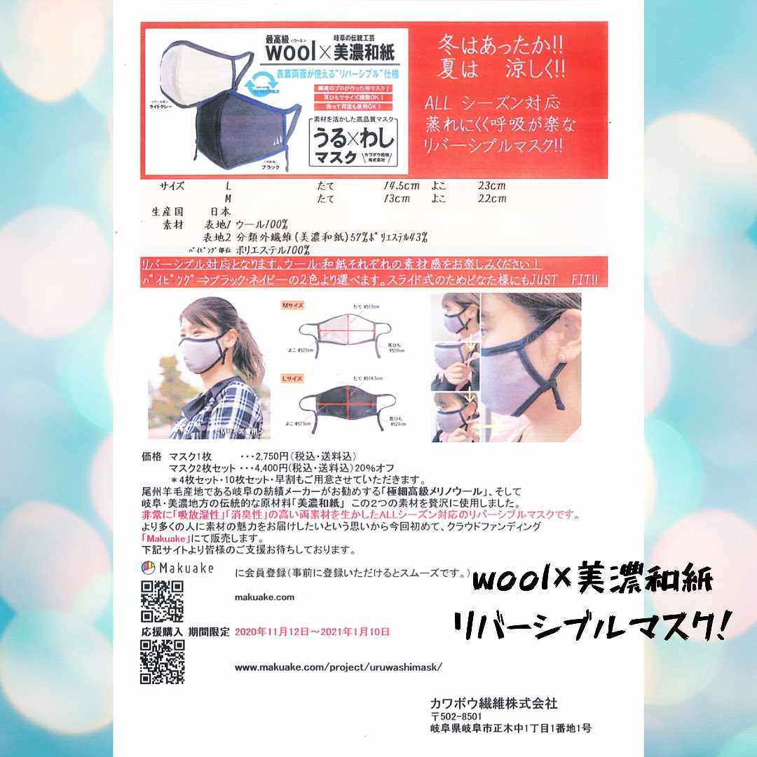 〜クラウドファンディング開設のお知らせ〜この度、カワボウ繊維として初めての試みとなるクラウドファンディングによる商品開発プロジェクトを立ち上げ、本日よりクラウドファンディングサイト【makuake】様にて公開されました。#宣伝させてください #宣伝 #makuake#makuakeでご注文受付中 #makuakeプロジェクト 弊社の若手チームが企画・開発し進めておりました、機能性のある素材を使用したマスクとなります。詳細は下記サイトよりご確認下さい。https://www.makuake.com/project/uruwashimask/?iossrc=pj_list_tab_recent#美濃和紙 #wool #マスク #kawabo #gifu #メリノウール #吸放湿性に優れる #消臭性能 #リバーシブル #是非ご覧ください #よろしければ是非ご覧ください http://www.makuake.com/project/uruwashimask/