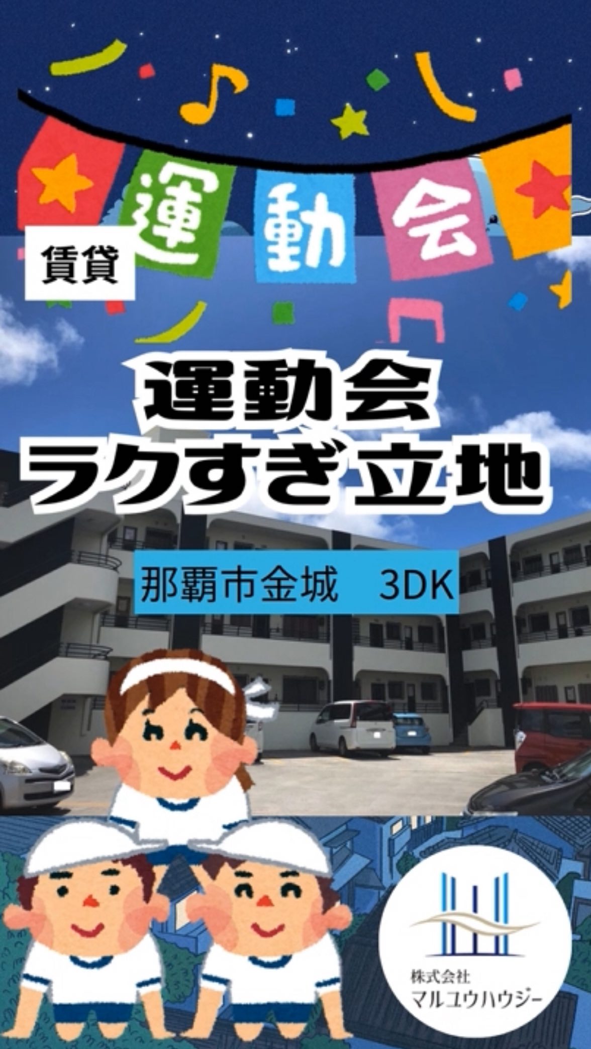 .
🌸【ILTESORO】那覇市金城で叶える、ゆとりと安心の子育てライフ ✨
「子供の通学が心配…」「朝の準備をもっとスムーズにしたい!」 そんなパパ・ママの願いを叶える、子育て環境バツグンのお部屋をご紹介します🎵
🏫 お子さまの足でも安心!「学校まで徒歩5分」
金城小学校・金城中学校まで徒歩5分圏内! 毎日の通学が安心なのはもちろん、放課後の部活動や学校行事の際も、親御さんがすぐに駆けつけられる距離なのが嬉しいポイント。朝の「いってらっしゃい!」にも余裕が生まれます😊
🚋 パパ・ママの通勤も、週末のお出かけも!
モノレール赤嶺駅まで徒歩圏内(約900m) 那覇市内への通勤もモノレールでラクラク!車の渋滞を気にせず移動できるのは、忙しい共働き世帯にも大きなメリットです🤔
🛒 暮らしやすさ、那覇市内トップクラス
周辺にはイオン那覇店をはじめ、公園やクリニック、飲食店が充実🫣
「金城」というブランドエリアならではの、落ち着いた住環境と利便性が両立しています😆☝️
「便利な場所で、のびのびと子供を育てたい」 そんなご家族の理想を、この「ILTESORO」でスタートさせませんか? ✌︎('ω'✌︎ )
@maruyuhousey
☝️ここをタップしてURLから【ILTESORO】をチェック✅
【ILTESORO】
エリア:那覇市金城
間取り:3DK
賃料:77,000円
■■■お問い合わせ■■■
マルユウハウジー南部支店
TEL 098-850-1104
FAX 098-851-4793
営業時間 10:00〜18:00
定休日 水・日・祝・旧盆・年末年始
#沖縄賃貸 #沖縄不動産 #マルユウハウジー #那覇市金城 #沖縄移住