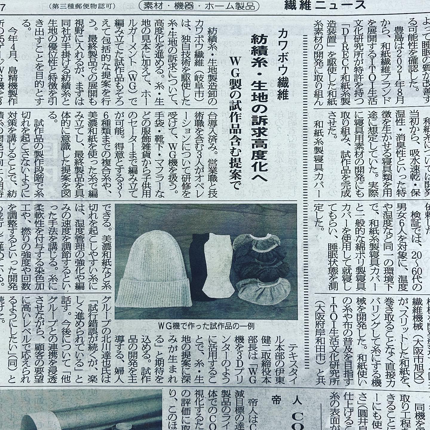 #カワボウトピック #繊維ニュース 様#掲載していただきました #今回は #wg でしたが、#次回は #textile を#よろしくお願い申し上げます #kawabo #gifu #カワボウ繊維 #カワボウ繊維オリジナル糸