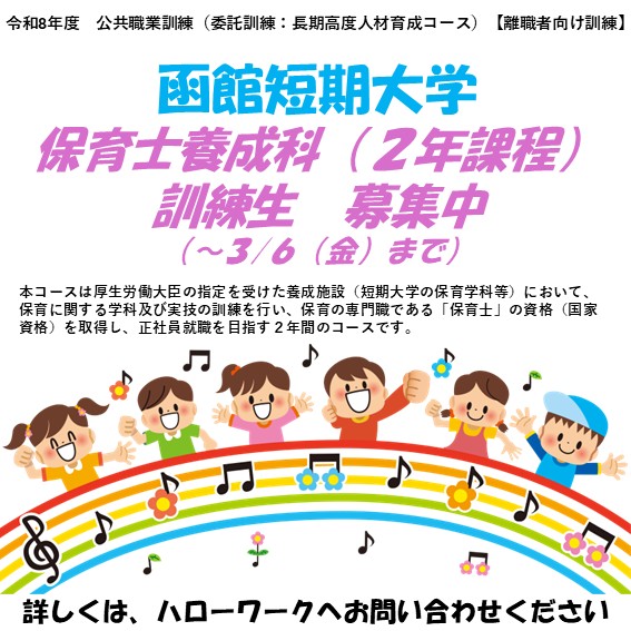 函館高等技術専門学院 委託訓練生(保育士養成科)募集中!
委託訓練生として函館短期大学に入学し、2年間の課程で保育士や幼稚園教諭二種免許を取得する公共職業訓練です。
入学金や授業料を本人が負担する必要はありません。
#函館短期大学 #保育士 #高等技術専門学院 #長期高度人材育成コース #委託訓練