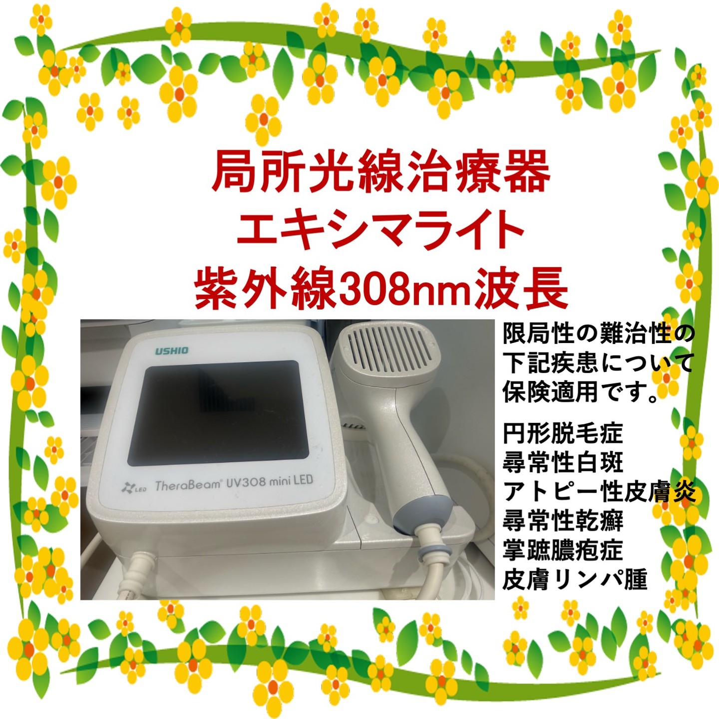 トータルスキンケア・クリニック銀座
当院では局所光線治療器の治療も可能です。
エキシマライト セラビーム®︎UV308miniLEDの紹介です。
従来の紫外線治療器と比較し、出力が4倍になったことでスピーディな照射(1ヶ所につき5秒以内)が可能になり、治療によって生じ得る副作用の発現率も減りました。
小型でスポット照射が可能なため、治りにくい皮疹部を狙って治療することができます。
治療に伴う痛みはなく、やや温かさを感じる程度であるため患者様への負担も最小限に抑えられます。
1〜2週に1回の頻度で照射を行い、皮膚状態に応じて照射量を調整いたします。
適応疾患
★円形脱毛症:照射後、徐々に脱毛斑からうぶ毛のような軟毛が再生し、その後太い硬毛が生えてきます。
★尋常性白斑:白斑部周囲の健常皮膚に紫外線が当たらないよう日焼け止めクリームに照射し、徐々に白斑内に色素斑が新生してきます。
★アトピー性皮膚炎:手足などの限局性の難治性の湿疹病変に対し、外用治療のみでは難治の症例に照射します。
★尋常性乾癬:頭皮や指趾、手足などの限局性の病変に対してエキシマを照射し、外用治療との相乗効果で皮疹の平坦化、紅み、鱗屑の軽減が期待されます。
★掌蹠膿疱症:手足に膿疱を来している方など、外用のみでは難治の症例に対し、局所のエキシマ照射で炎症を軽減する効果が期待されます。
★皮膚リンパ腫:限局性の病変に対して腫瘍性の炎症を改善する効果が期待されます。
効果の程度には個人差がございますのでご了承下さい。
ご不明点や詳しい説明をご希望の方はお気軽にお声かけください✨
#エキシマライト #ウシオ #セラビーム #円形脱毛症 #アトピー #アトピー治療 #白斑 #乾癬 #掌蹠膿疱症 #光線療法 #トータルスキンケアクリニック銀座 #中央区 #東銀座 #皮膚科 #一般皮膚科 #小児皮膚科 #美容皮膚科 #アレルギー科 #トータルスキンケアクリニック銀座 #東銀座皮ふ科