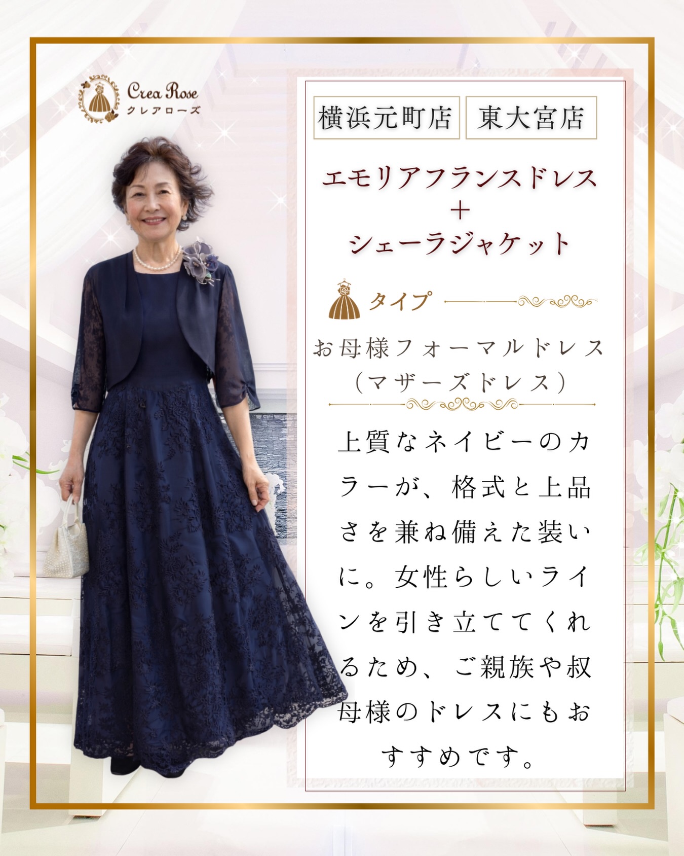 クレアローズ東京は、
お母様フォーマルドレス(マザーズドレス)
もたくさんご用意しております💍 🌹
今回ご紹介するドレスは、
👗 お母様のための高級プリンセスドレス【エモリアフランスドレス+シェーラジャケット】叔母様の結婚式にも♩:°ஐ♡*
❋────❃スタッフより❃────❋
結婚式に出席されるお母さまのための、プリンセスドレス。
お母さんは第二の主役です!可愛くて、愛される、マザーズドレスを。
上質なネイビーのカラーが、格式と上品さを兼ね備えた装いに。
女性らしいラインを引き立ててくれるため、ご親族や叔母様のドレスにもおすすめです。
自信を持っておすすめできる、クレアローズオリジナルドレスです♪
※チュールパニエを使用しています。(無料)
❋───────❃───────❋
スタッフ一同、お客様のご要望をお聞きしながら、ドレス選びのお手伝いをさせていただき、ご来店試着、宅配試着のお客様に満足していただけるよう、努めてまいります。
基本的にレンタルドレスのご紹介となりますが、セミ・フルオーダーも承っております🌹
お気軽にお問い合わせください💐
またクレアローズ東京では、インスタグラムキャンペーンを実施しております👗
こちら👇
@crearose.dress
のアカウントをフォローしていただくと、
5%オフになります💍✨
よろしくお願いいたします☺️
#結婚式
#レンタルドレス
#クレアローズ
#母親ドレスレンタル
#マザーズドレス