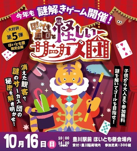 豊川稲荷の周辺で謎解きアドベンチャーゲーム「ほいとも王国と怪しいサーカス団」を開催します!
子供から大人まで楽しめるリアル謎解きゲーム!
日時 10月16日(日)10時~14時
料金 無料
場所 豊川駅前ほいとも祭会場
定員 300組
#豊川 #謎解き #ほいとも際 #豊川稲荷