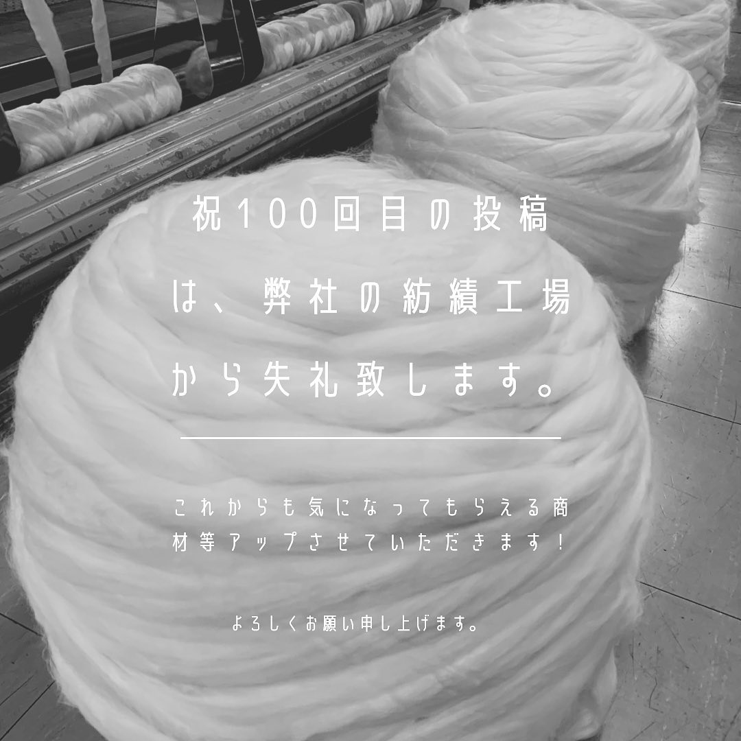 #紡績 #紡績工場 #紡績糸 #祝100ポスト #通過点に過ぎない #今後とも宜しくお願い致します #kawabo #gifu #今度は何を #ブレンドしようかな #創作