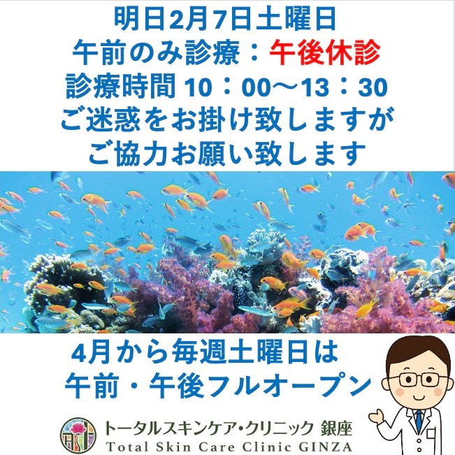 トータルスキンケア・クリニック銀座
お知らせ
明日2月7日土曜日、午後休診になります。
診療は午前10:00〜13:30までです。
ご迷惑をお掛け致しますが、ご協力よろしくお願い致します。
3月7日土曜日も同様に午後休診になります。
なお、4月からは毎週土曜日は午前・午後フルオープンになります。
よろしくお願い致します。
院長
#東銀座 #築地 #銀座松竹スクエア #皮膚科 #クリニック #トータルスキンケアクリニック銀座 #東銀座皮ふ科 #聖路加国際病院 #お知らせ #銀座松竹スクエア