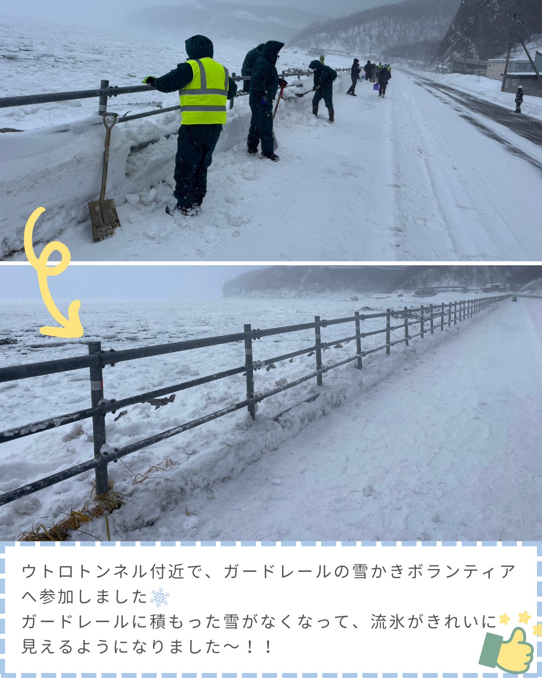 【⛄雪かきボランティア⛄】
こんにちは😊
土橋工業です!
先日、斜里町ウトロにて
道路沿いのガードレール周辺の雪かきボランティアへ参加しました🌟
今回は海側のガードレールを中心に除雪作業🔥
雪を取り除いたことで流氷がよく見えるようになり、
改めてオホーツク海側の地域の魅力を感じました🥰🥰🥰
この雪かきボランティアは今年で20年目を迎えるそう👏
長く続いてきた活動の一員として参加できたことを嬉しく思います🤩
土橋工業はこれからも地域に根ざした活動を続けていきます🌱
---------------------------------------
土橋工業(つちはしこうぎょう)株式会社
〒099-4115
北海道斜里郡斜里町光陽町52番地26
TEL:0152-23-2188
---------------------------------------
#施工管理 #土木 #建築 #現場監督 #建設業 #建設会社 #社員募集中 #採用情報 #中途採用 #就職活動 #転職 #求人 #未経験 #建設業を盛り上げよう #建設業界の人と繋がりたい #土橋工業 #斜里町 #北海道 #知床 #オホーツク #道東 #網走市 #北海道に住みたい #建設ディレクター #ボランティア #除雪 #流氷
