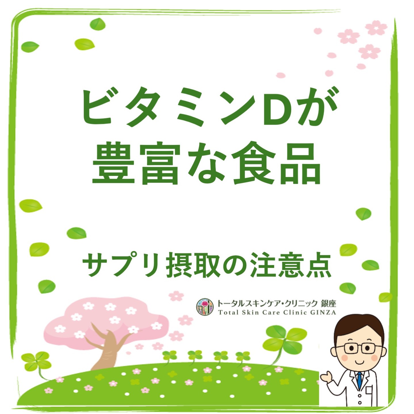 トータルスキンケアクリニック銀座
スライド1
★ビタミンDが豊富な食品
前回は、ビタミンDが紫外線の力を借りて皮膚でコレステロールから変換されて作られる話でした。
今回はビタミンDを食べ物から補充する話に移ります。ビタミンDは皮膚以外に食べ物やサプリメントなどから摂取することもできます。
ビタミンDは腸管からのカルシウムの吸収を増やし、骨や筋、血糖代謝、炎症の調整、免疫機能などの維持に重要な役割を果たしています。
皆さんの年齢や基礎疾患、内服している薬の相互作用など様々な要素を加味して、決められた必要摂取量を取る努力をすることがとても大切になります。
スライド2
★ビタミンDの1日の平均摂取推奨量と安全な上限値は?
年齢により異なりますので、ご自分がどのくらい必要かどうか表をご覧ください。
ビタミンDの1日平均摂取推奨量は、19〜70歳で15μg (600IU)、71歳以上は20μg (800IU)になります。
ここで、μgはビタミンDの重量単位で、IUはビタミンDの体内での活性・効果の国際単位になり、併記することが多いので覚えましょう。
なお、上限値は9歳以上共通で100μg (4,000IU)になりますので、ビタミンDの摂り過ぎに注意する必要があります。
スライド3
★1食当たりのビタミンDの含有量
*DVは1日摂取量(Daily Value)の略で、米国食品医薬品局(FDA)が定めたビタミンDの1日摂取量は、4歳以上の小児〜成人で20 μg(800 IU)になります。
%DVは1日摂取量の何%を含むという意味で、1日摂取量の20%以上を含む食品はその栄養素を多く含む供給源と考えられています。この項目がとても大切ですね。
脂肪性の魚(サケ、マグロ、サバなど)や魚肝油、ウナギの蒲焼(100g当たり19μg(460IU)にはビタミンDが豊富に含まれ、牛レバー、卵黄、チーズ、キノコ類にも少量含まれています。1)
米国ではビタミンDの摂取量が強化されていますので、乳児用調製粉乳や牛乳、オレンジジュース、ヨーグルト、マーガリン、シリアル、グラノラなどにもビタミンDが添加されています。機会があれば食品の成分表をご覧になってビタミンDの含有量をご確認ください。
1)五訂増補日本食品標準成分表
スライド4
★ビタミンDサプリメントの注意点
1.ビタミンDの過剰摂取
血中カルシウム値が上昇し、嘔気、嘔吐、筋力低下、錯乱、痛み、食欲不振、脱水、多尿と口渇、腎臓結石や命に関わる可能性もあります。
2.他の内服薬との相互反応
スタチン製剤(高脂血症薬)はビタミンD同姓を低下させる一方、ビタミンDサプリの大量摂取でアトルバスタチンなどの効力を低下させます。
サイアザイド系利尿剤とビタミンDサプリの併用で、高齢者、腎機能低下患者、副甲状腺機能亢進症患者にて高カルシウム血症を誘発します。
上記などのリスクがあるため、ビタミンDサプリの摂取を考慮している方は、一度医師に相談するようにして下さい。
院長
#東銀座 #トータルスキンケアクリニック銀座 #築地 #銀座 #聖路加国際病院 #ビタミンD #サプリ #皮膚科 #クリニック #東銀座皮ふ科 #食べ物 #紫外線 #コレステロール #過剰摂取に注意