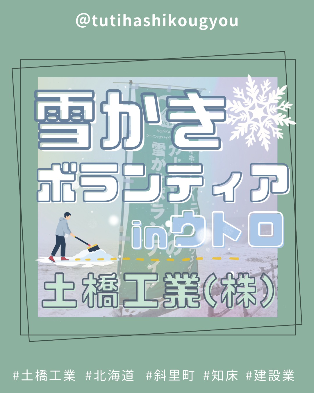 【⛄雪かきボランティア⛄】
こんにちは😊
土橋工業です!
先日、斜里町ウトロにて
道路沿いのガードレール周辺の雪かきボランティアへ参加しました🌟
今回は海側のガードレールを中心に除雪作業🔥
雪を取り除いたことで流氷がよく見えるようになり、
改めてオホーツク海側の地域の魅力を感じました🥰🥰🥰
この雪かきボランティアは今年で20年目を迎えるそう👏
長く続いてきた活動の一員として参加できたことを嬉しく思います🤩
土橋工業はこれからも地域に根ざした活動を続けていきます🌱
---------------------------------------
土橋工業(つちはしこうぎょう)株式会社
〒099-4115
北海道斜里郡斜里町光陽町52番地26
TEL:0152-23-2188
---------------------------------------
#施工管理 #土木 #建築 #現場監督 #建設業 #建設会社 #社員募集中 #採用情報 #中途採用 #就職活動 #転職 #求人 #未経験 #建設業を盛り上げよう #建設業界の人と繋がりたい #土橋工業 #斜里町 #北海道 #知床 #オホーツク #道東 #網走市 #北海道に住みたい #建設ディレクター #ボランティア #除雪 #流氷