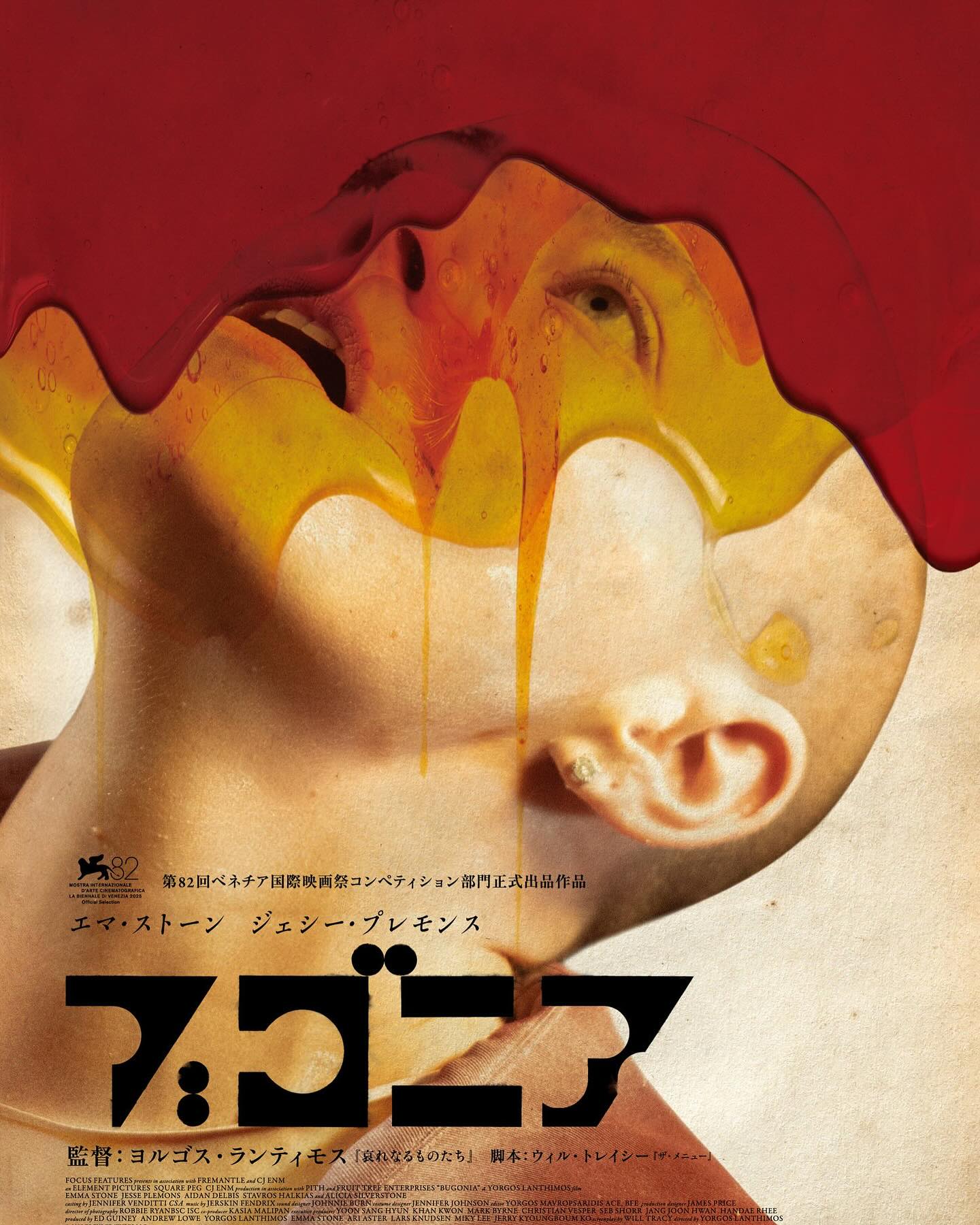 『#ブゴニア』ホワイトシネクイントにて絶賛上映中🎬
「#哀れなるものたち」「#女王陛下のお気に入り」などで知られる鬼才ヨルゴス・ランティモス監督が、これで5度目のタッグとなるエマ・ストーンを主演に迎えて描いた誘拐サスペンス。「#エディントンへようこそ」「#ミッドサマー」の監督 #アリアスター がプロデューサーに名を連ね、2003年の韓国映画「地球を守れ!」をリメイクした。
世界的に知られた製薬会社のカリスマ経営者ミシェルが、何者かに誘拐される。犯人は、ミシェルが地球を侵略する宇宙人だと固く信じる陰謀論者のテディと、彼を慕う従弟のドン。2人は彼女を自宅の地下室に監禁し、地球から手を引くよう要求してくる。ミシェルは彼らの馬鹿げた要望を一蹴し、なんとか言いくるめようとするが、互いに一歩も引かない駆け引きは二転三転する。やがてテディの隠された過去が明らかになることで、荒唐無稽な誘拐劇は予想外の方向へと転じていく。
エマ・ストーンが髪を剃った丸坊主姿も披露し、陰謀論者に囚われたミシェル役を熱演。彼女を宇宙人だと信じてやまない誘拐犯2人組を、「憐れみの3章」「シビル・ウォー アメリカ最後の日」のジェシー・プレモンスと、オーディションで抜てきされた新星エイダン・デルビスが演じる。2025年・第82回ベネチア国際映画祭コンペティション部門出品。
監督: #ヨルゴスランティモス
出演: #エマストーン、#ジェシープレモンス、#エイダンデルビス、#スタブロスハルキアス、#アリシアシルバーストーン 他