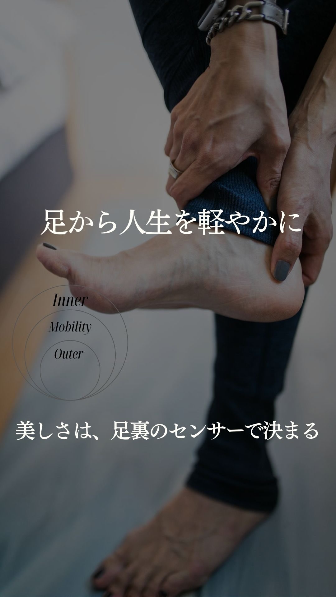 「足元から、人生を軽やかに🕊️
美しさは、足裏のセンサーで決まる。」
身体を整えようと思ったとき、
あなたはどこから意識しますか?
お腹? くびれ? それとも脚のライン?
かつての私は、ヨガ講師として
がむしゃらに「外側」ばかりを鍛えていました。
でも、ヘルニアを抱え、
身体が悲鳴を上げたときに気づいたんです。
私たちの身体を支える唯一の接点、足裏。
そこには26個もの骨と、
全身に指令を送る無数の「神経センサー」が詰まっています。
このセンサーが眠ったまま、いくら腹筋をしても
脳は「不安定だ!」とブレーキをかけ、
身体はガチガチに固まってしまう。
逆に言えば、足元のセンサーを目覚めさせるだけで
一歩踏み出すたびに身体が軽くなり、
姿勢も、心も、驚くほどしなやかに整い始めます。
美しさは、鍛え上げるものではなく、
土台から「呼び起こす」もの。
もう、自分を追い込む運動で疲弊するのはおしまい。
足元から、あなたの人生をもっと軽やかに、美しく。
🌿 【公式LINE限定プレゼント】
今のあなたに必要な「整える順番」がわかる
特別な電子書籍をお届けしています。
「私の足、眠っているかも?」
「何から始めたらいいかわからない」
そんな方へ。
あなたの人生の土台を一緒に見つめ直す、
**個別相談会(オンライン)**の枠を今だけご用意しています。
無理な勧誘はありません。
ただ、あなたが「やめなくてもいい私」になれる
一生モノの地図を、一緒に描く時間です。
受け取り・お申し込みはプロフィールのリンクから。
→ @hiromi___yoshida
#神経学トレーニング #足指モビリティ #ボディメイク