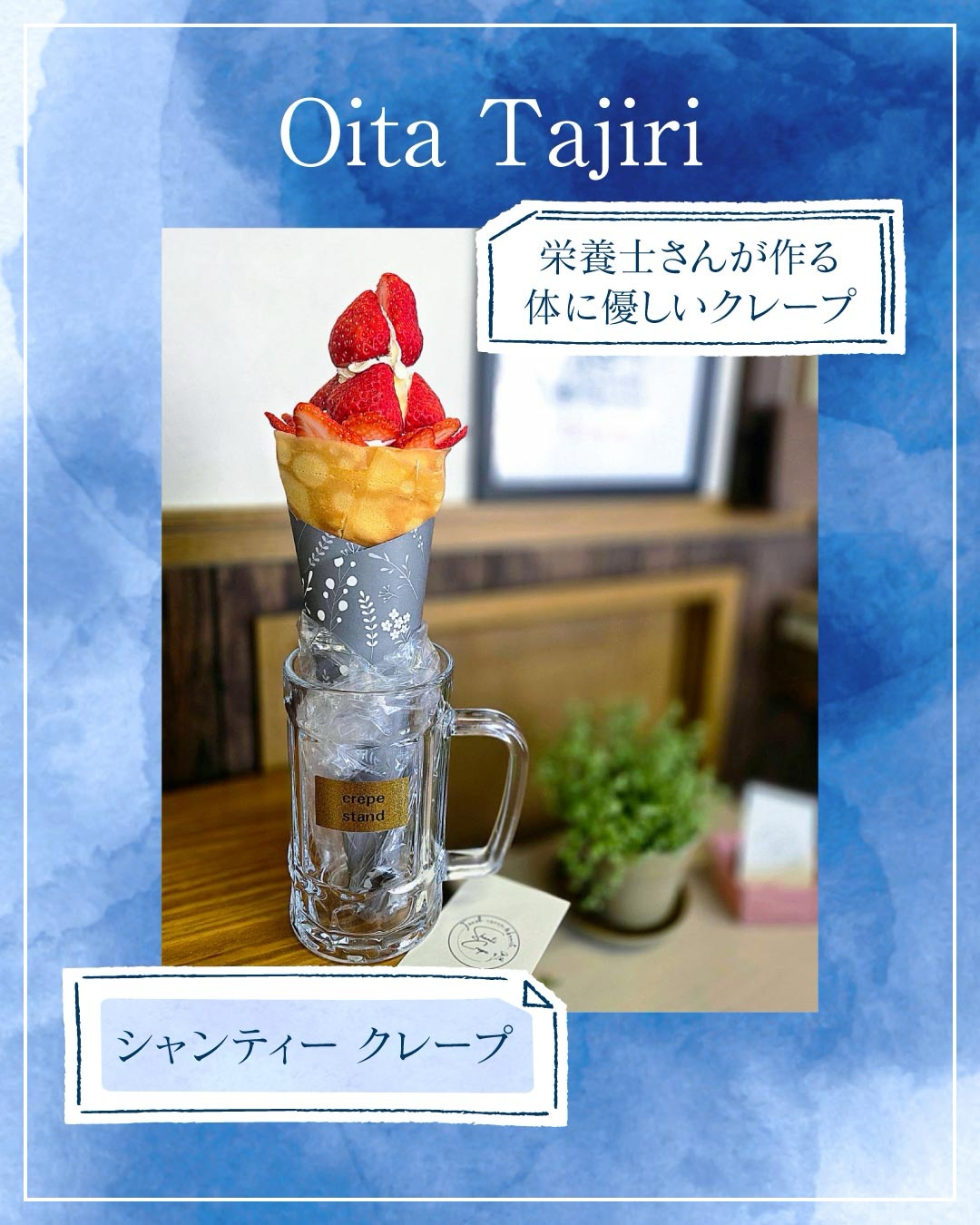 ◀◁他の投稿はこちらから
栄養士さんが作る体に優しいクレープ店で
1番人気のいちごのクレープ🍓トリプルを食べました😍✨(撮影当時はあまおう苺)
素材にもこだわりがあって 甘すぎずとっても美味しいクレープ❣️
テイクアウトもイートインもできます🙆♀️
週末には行列になる事もあるので時間に余裕をもって行かれてください🥰
『シャンティー クレープ』
@chanti.crepe
📍大分市田尻433-4
☎️097-560-2374
🕕12:00~18:00 火曜・水曜定休日 売切れ終了
🅿️店舗横4台
【商品名】あまおうクレープ
⚠掲載内容は来店当時の情報です
.。ꕤ 今回の #スイーツ部特派員 ꕤ.。
▸︎▹︎▸︎▹︎ @oita_hiromi10_88 さん
┈┈┈┈┈┈┈ ❁ ❁ ❁ ┈┈┈┈┈┈┈┈
oita_ひろみです·͜· ♡
スイーツ部特派員として大分県内の美味しい • 可愛いスイーツを紹介していきます🍰🍩🧁
┈┈┈┈┈┈┈ ❁ ❁ ❁ ┈┈┈┈┈┈┈┈
#スイーツ #いちご #大分 #クレープ