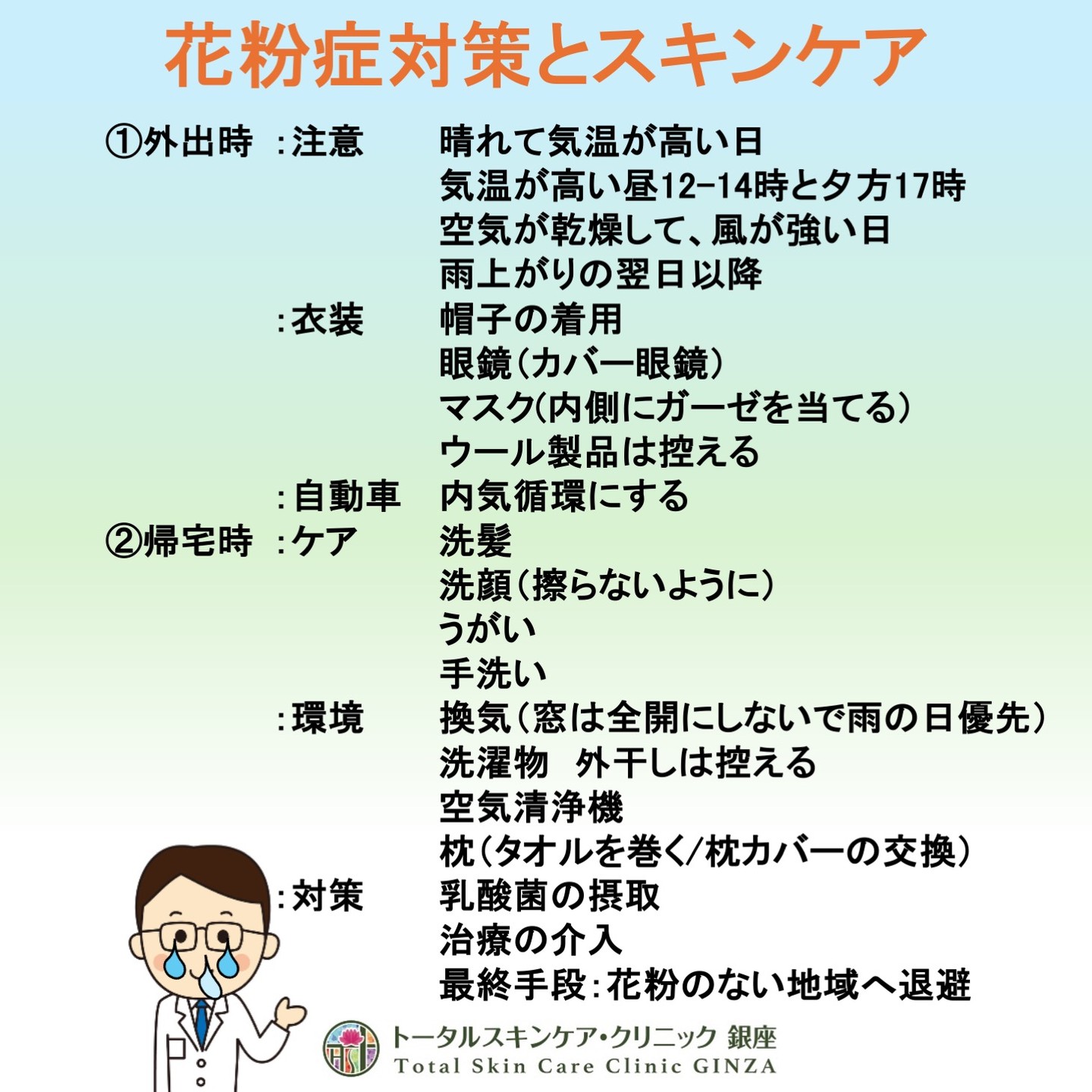 トータルスキンケアクリニック銀座
”花粉症対策とスキンケア”
皆さん、花粉症対策はしていますか?
花粉症で目を擦ったり、鼻をかんだり、顔を掻いたり、マスクの下にニキビを作ったりと、皮膚も荒れてきますね。
少しでも過ごしやすくなるように、今から出来る花粉症対策を列挙しました。
皆さんも頑張って下さい:)
院長
#トータルスキンケアクリニック銀座 #東銀座皮ふ科 #東銀座 #皮膚科 #クリニック #歌舞伎座 #聖路加 #聖路加国際病院 #築地 #花粉症 #対策 #花粉症対策 #日常ケア #スキンケア