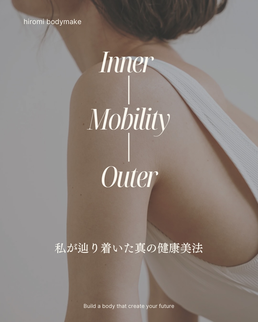 ダイエット、健康法、
健康と美のために前向きに頑張ってきた方へ。
私も彷徨い続けた結果、辿り着いた健康美法。
2026年は今まで頑張り続けてきた努力を
『カタチにして結果を出していく』年にしましょう
*
*
*
2026 個別相談会募集スタート▶
体と心を、整える順番を知りたい方へ。
もし今、
「私のからだには何が必要?」「何から整えればいい?」
トレーニングの前に、あなたのからだ・暮らし・不調を丁寧に伺う個別相談会を開催予定です。
無理な勧誘は一切ありません。
あなたにとっての
"今いちばん必要な整え方"を一緒に見つけるための時間です。
本日から募集開始です。
▶ 申し込みはDMまたはプロフィールのリンクから
#ウェルネスコーチ
#足裏モビリティ
#人生を変える習慣
#インナーケア