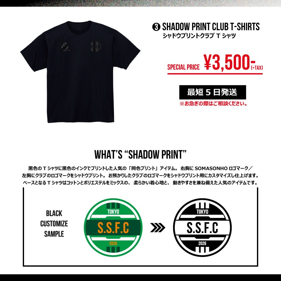【卒業・卒団記念アイテムご紹介】
❶SOMASONHOシューズバッグ 1,500円<最短当日発送>
❷オリジナルプリントシューズバッグ 2,000円<最短5日発送>
❸シャドウプリントクラブTシャツ3,500円<最短5日発送>
オリジナルグッズの注文まだ間に合います!
表記より早い超特急納品もお気軽にご相談ください。
#somasonho
#ソマソーノ
#sustainablefashion