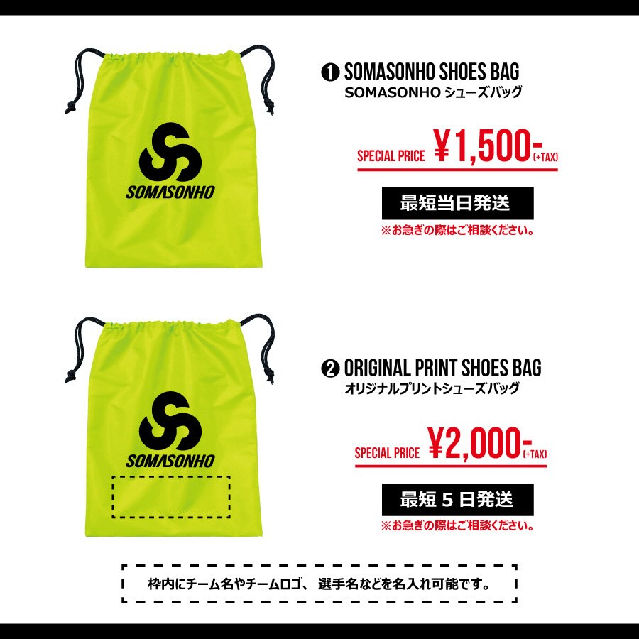 【卒業・卒団記念アイテムご紹介】
❶SOMASONHOシューズバッグ 1,500円<最短当日発送>
❷オリジナルプリントシューズバッグ 2,000円<最短5日発送>
❸シャドウプリントクラブTシャツ3,500円<最短5日発送>
オリジナルグッズの注文まだ間に合います!
表記より早い超特急納品もお気軽にご相談ください。
#somasonho
#ソマソーノ
#sustainablefashion