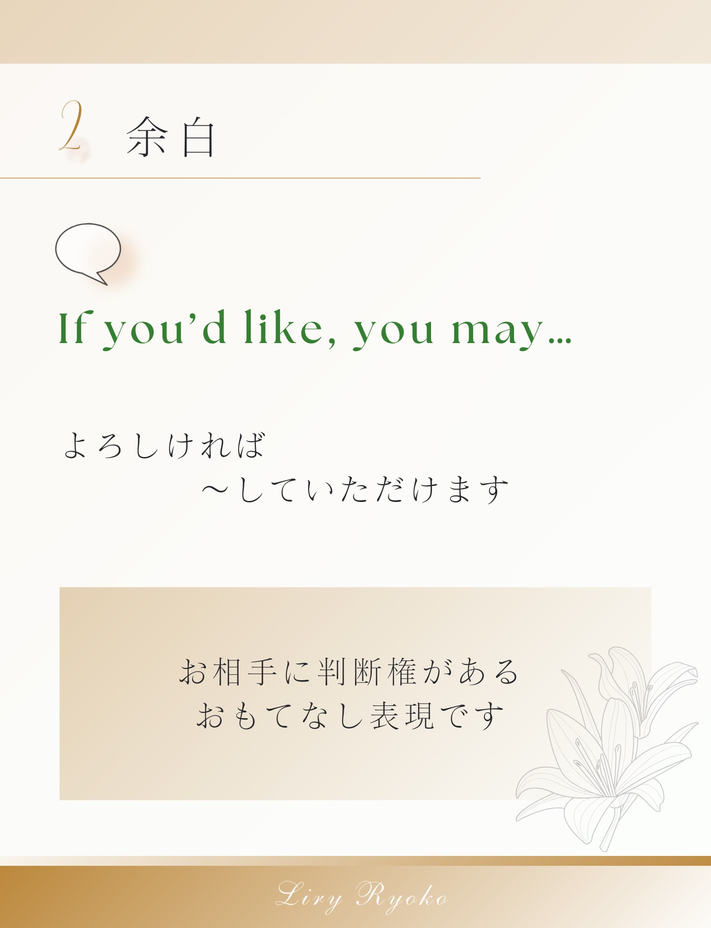 【和文化×英語】おもてなし”は、
長い説明より「ひとことの気遣い」で伝わります。
Welcomeだけでも十分ですが、
もう少しだけ品をお届けしたい時に。
💠気遣いが伝わる英語(そのまま使えます)
/
Please make yourself comfortable.
(どうぞごゆっくり)
If you’d like, you are welcome to…
(もしよろしければ〜していただけます)
What do you prefer?
(お好みを教えてください)
\
保存して、次の接客やご案内でそっと使ってみてくださいね🌿
LINEでは「季節のおもてなし英語」もお渡ししています。
英語で伝えられると、和文化の魅力はもっと世界へ広がります。
#和文化英語
#おもてなし英語
#英語マナー
#上品な英語
#和文化を世界へ