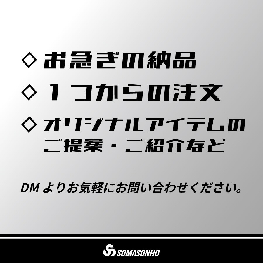 【卒業・卒団記念アイテムご紹介】
❶SOMASONHOシューズバッグ 1,500円<最短当日発送>
❷オリジナルプリントシューズバッグ 2,000円<最短5日発送>
❸シャドウプリントクラブTシャツ3,500円<最短5日発送>
オリジナルグッズの注文まだ間に合います!
表記より早い超特急納品もお気軽にご相談ください。
#somasonho
#ソマソーノ
#sustainablefashion