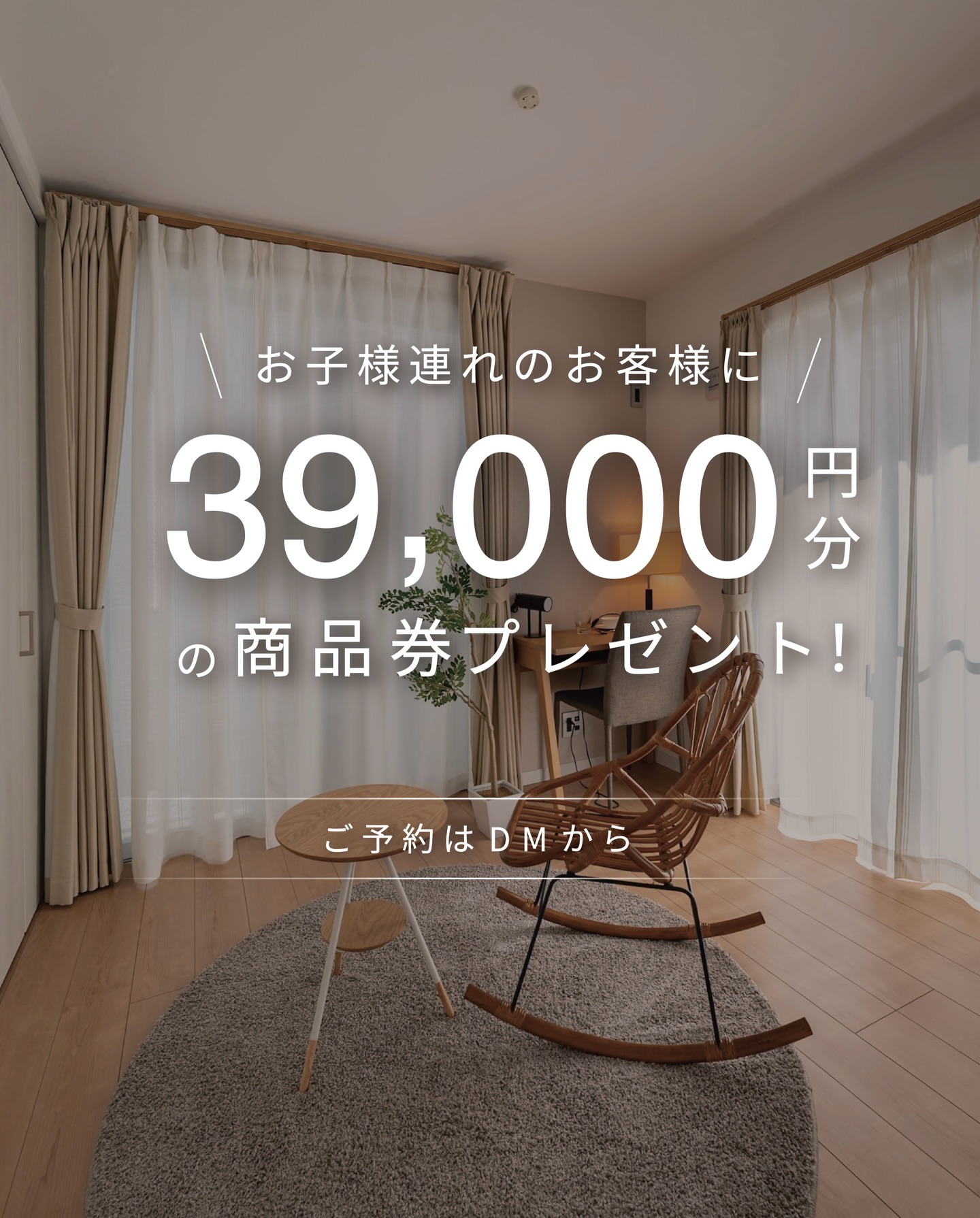 .
\ お子様連れのお客様に /
🎁39,000円分の商品券プレゼント!🎁
—— プレゼント概要 ——
※お子様連れでないお客様は2万円のギフト券をプレゼント。
・一家族につき1回限りとなります。
・不動産のご購入・ご売却、建設・リフォームをご検討中の方
(ご本人またはご同居のご家族)が対象になります。
・学生、未成年のみでのご来店の方は対象外となります。
・賞品が万一品切れの場合は同等品の商品に代えさせていただく
場合がございます。詳しくは当社スタッフまでご確認下さい。
・商品券は再来店時にお渡しいたします
【GraceCourtのこだわり】
▫︎ シンプルで洗練された空間設計
▫︎ 家族の動線に合わせた柔軟な間取り
▫︎ 広い開口部+制震構造の安心
▫︎ 断熱材の工夫で一年中快適
“安心して、長く住み続けられる住まいを”
𝙂𝙍𝘼𝘾𝙀 𝘾𝙊𝙐𝙍𝙏 𝘣𝘺 山一建設
──────────────
ご相談・お問い合わせは
📞 0120-727-444
💬 LINEは24時間受付中
#グレースコート #山一建設
#青梅市新築 #羽村市新築 #来場特典