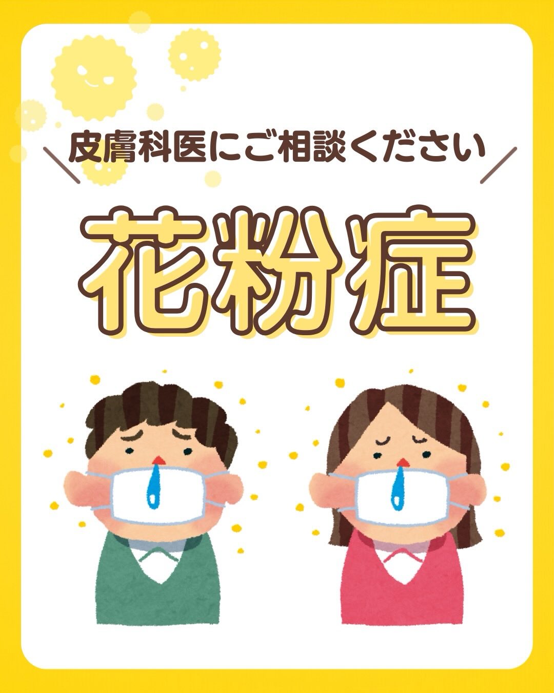 こんにちは
日本橋室町皮ふ科です🧑⚕️🙌🏻
なんだかこの頃 お鼻やお顔がムズムズしませんか?
そう、原因は…花粉!!!!!!
花粉症シーズンとなりましたね
いつも市販薬でやり過ごしている貴方
皮膚科でも花粉症のご相談可能です🙌🏻🙌🏻🙌🏻
内服薬の他にも点鼻薬、点眼薬など
花粉症には様々なお薬や治療方法がございます
ぜひ気になる方は、ぜひお気軽にお問い合わせください🙇🏻♀️
#花粉症 #スギ花粉
#鼻水 #目元 #くしゃみ
色素沈着
#日本橋室町皮ふ科 皮膚科専門医