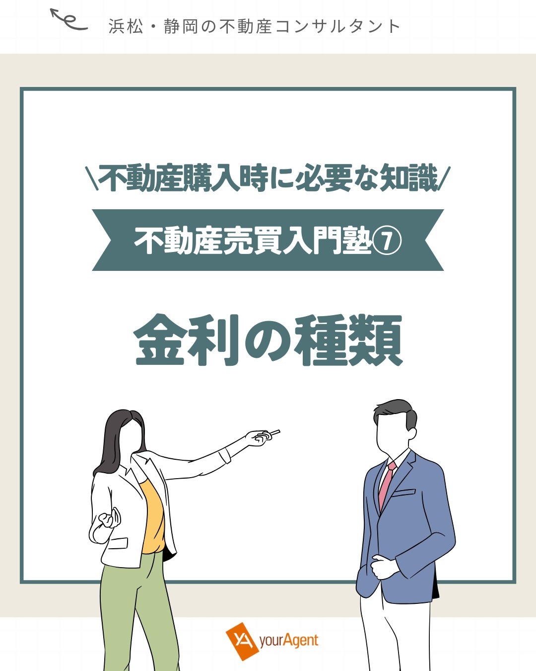 他のコラム記事はこちら<br>▶@youragent.biz<br>【不動産売買入門塾⑦】金利の種類<br>ーーーーーーーーーーーーーーーーーーーーー<br>金融機関で住宅ローンの借り入れをした際に、<br>必ず元本(元金)とは別に「金利」が発生します。<br><br>■金利の種類■<br><br>①変動金利<br>②固定金利<br>③固定金利選択型<br><br>①の変動金利は、文字通り金利が変動し、半年ごと(主に4月と10月)に見直されます。<br>ただし、金利が上がっても5年間は月々の返済額は変わらず、返済額に占める元金と利息の割合が変わり、<br>5年後にその時点のローン残高に対して再計算され、向こう5年間の返済額が決定されます。<br><br>メリットとしては、固定金利型の住宅ローンに比べて金利が低い事です。<br>デメリットは、金利の見直しがあるため将来金利が上昇する可能性がある点です。<br><br>金利が抑えられる反面、リスクも大きいと考えられますね。<br><br>②の固定金利は、借入額の返済が完了するまで金利が一定で、<br>総返済額も変わることがありません。<br>返済額が変わらないため、資金計画が容易になるというメリットがあります。<br>デメリットは、変動金利型より金利が高く設定されている点です。<br><br>ちなみに、最近の金利は<br>変動金利が0.4%~0.6%、<br>固定金利が1.89%<br>となっており、やや上昇傾向にあると言えます。<br><br>③の固定金利選択型は、借入当初から一定期間の金利が固定されます。<br>金利水準は、変動金利型と全期間固定金利型の中間です。<br>2年・3年・5年・10年・20年など、金利が変わらない期間を選ぶことができますが、<br>固定期間が長いほど金利が高くなる傾向があります。<br><br>メリットとしては、今後想定されるライフイベントに合わせて返済計画が立てられる事です<br><br>デメリットは、借入時に返済総額や毎月の返済額が確定しない点や、<br>固定金利期間が終了した後、その時点の金利が上昇していれば返済額が上がってしまう<br>可能性がある点です<br><br>ご自身の家族構成や、家庭の収支、<br>ライフプランに合った金利を選択し<br>無理のない返済計画を立てましょう!<br><br>もちろん、yourAgentでも不動産購入時の住宅ローンや<br>金利についてアドバイスいたします。<br>お気軽にご相談ください!<br><br>#youragent #シーエムエー <br>#浜松市不動産 #静岡市不動産 #浜松市土地 #浜松市分譲地<br>#お部屋探し #物件探し<br>#建売住宅 #土地 #不動産屋 #不動産売却 #土地活用<br>#不動産コンサルタント #不動産コンサルタント浜松 #不動産相談 #オンライン相談<br>#不動産購入 #マイホーム購入
