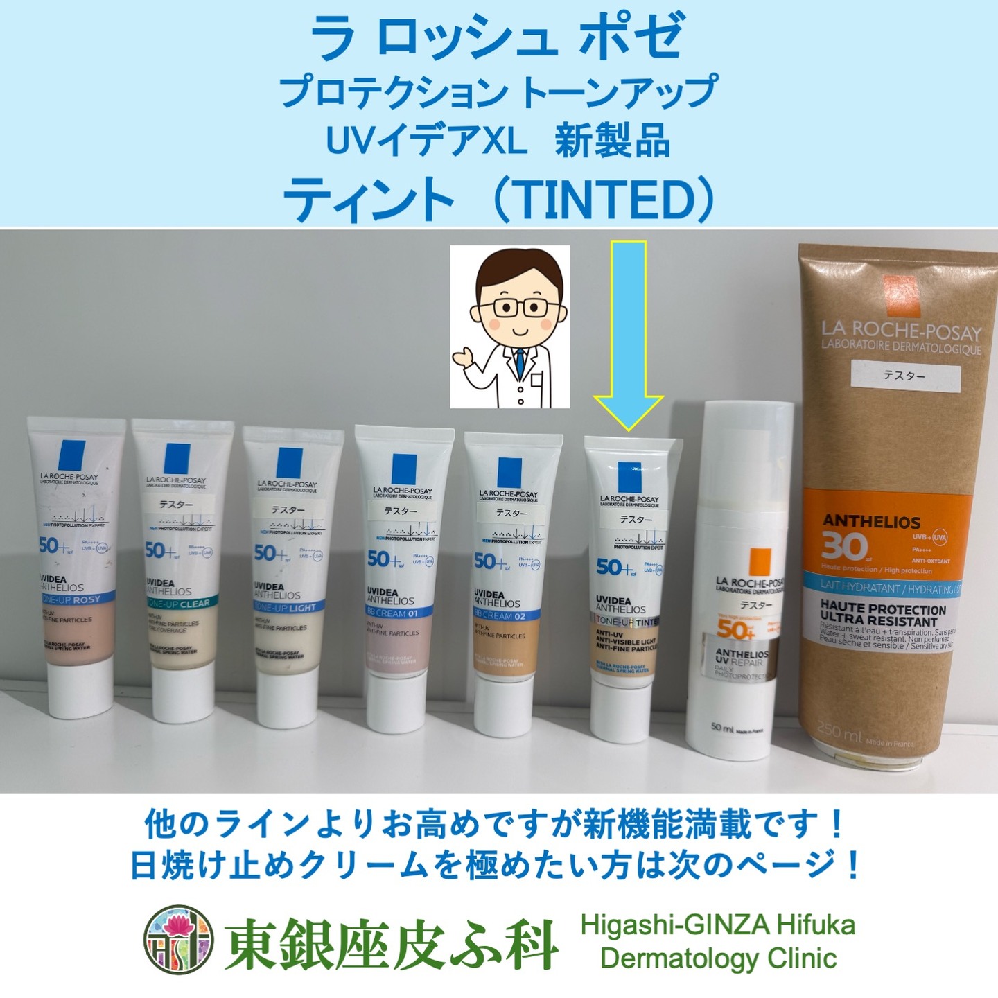 東銀座皮ふ科
ラ ロッシュ ポゼの日焼け止めクリームを極める!
いっぱい種類があっても迷わない!
ラロッシュポゼの日焼け止めクリームの豊富なラインアップに、新たに“ティント”が加わりました。
他のラインより少しお高めですが(30ml 税込 4,070円)、いろんな効果が満載です。
春が近づいてきました。紫外線が強くなってきます。日焼け対策を早めに準備して、エージングケアに備えましょう!当院で全ての日焼け止めクリームを取り扱っておりますのでご相談下さい;)
ティントの皮膚への効果
1.トーンアップ効果:肌トーンを均一にして、シミ・シワ・紅みをカバー。
2.紫外線(UVB・UVA)に加え、ブルーライトを含む可視光線にも対応。
3.美容液成分(カルノシン・デトキシル)が50%を超え、潤いが長時間持続し、乾燥による小じわが目立ちにくくなる。
紫外線と日焼け止めクリームの知識
A. 皮膚に影響を及ぼす電磁波
●UVB: 肌の炎症・日焼けに関係
●long-UVA: 色素沈着・シワ・張りに関係
●可視光線: 肝斑, 色素沈着に関係
B. ティントに含まれる紫外線防御成分
●酸化チタン(紫外線散乱剤)でUVBをブロック(SPF50+)
●5種類の紫外線吸収剤*でUVAをブロック(PA++++)
(*テレフタリリデンジカンフルスルホン酸、ビスエチルヘキシルオキシフェノールメトキヂフェルニルトリアジン、 ジエチルアミノヒドロキシベンゾイル安息香酸へキシル、メトキシケイヒ酸エチルへキシル、ドロメトリゾールトリシロキサン)
●酸化鉄(紫外線散乱剤)でlong-UVAと可視光線をブロック
C. ティントに含まれる美容成分と効能
●抗糖化作用:カルノシン配合で、酸化ストレスから皮膚の細胞を守り、肌の修復と美白に寄与します。
●抗酸化作用:デトキシル配合で、抗酸化作用(91%抑制)によるエイジングケア。
花粉や大気中微粒子による肌荒れから守る効果もあるようです(全てを抑えるわけではありませんとのこと)。
※上記の効能効果については、ラロッシュポゼのホームページより引用しました。
多機能日焼け止めクリームの時代ですね^_^
院長
参考ページ
https://www.laroche-posay.jp/product/toneup-uv-tinted.html?lrp_google_brand_pmax&utm_term=1100002152_18712337256_6526704213&gad_source=1&gad_campaignid=18719528105&gbraid=0AAAAADzU1aecHUIwcGL8CHEk57u3UswlS&gclid=Cj0KCQjwgr_NBhDFARIsAHiUWr4Xh8R0C4LDNvqYpzaeERLrrDWyUH-m84LxTXJTW57bhX4mtIbZqLcaAo4lEALw_wcB
#東銀座皮ふ科 #トータルスキンケアクリニック銀座 #東銀座 #築地 #聖路加 #皮膚科 #クリニック #ラロッシュポゼ #日焼け止めクリーム #美白効果 #エージング #Tinted #ティント #銀座松竹スクエア #紫外線