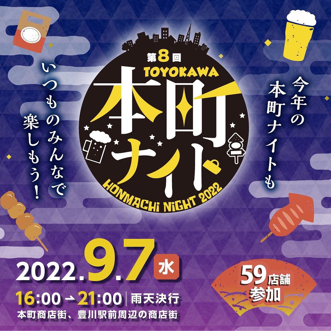 9月7日(水)に本町商店街、豊川駅周辺の商店街で今年も本町ナイトを開催致します。
本町チケット購入でお得ながいっぱい
#豊川市
#本町ナイト
#本町商店街