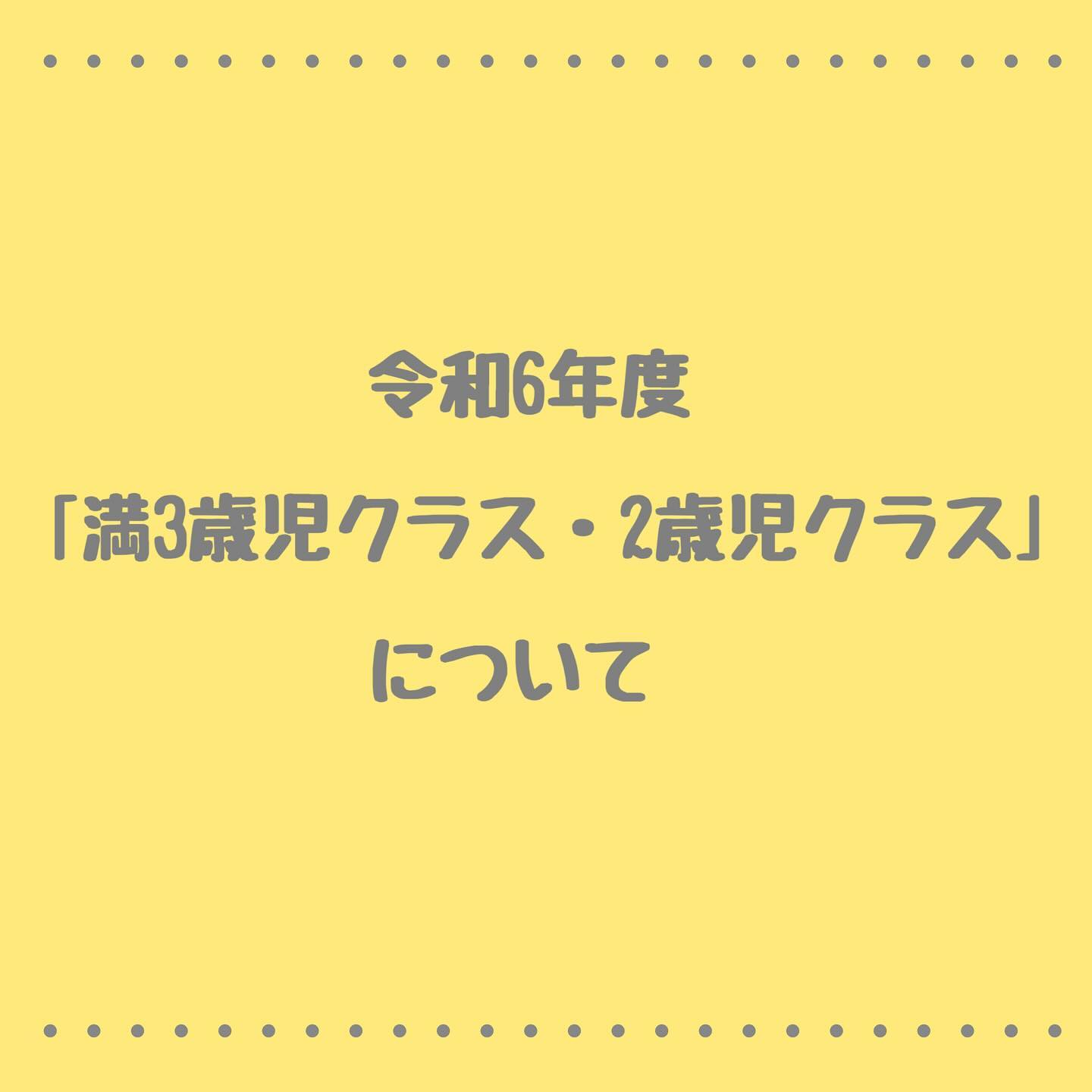 🍒🍓
令和6年度「満3歳児クラス・2歳児クラス」についてです😊
⸜🌷︎⸝2歳さんが通うクラス(きらきらくらぶ)のInstagramはこちら
↓↓↓
@kira2ashitaka
🧒👦幼稚園に入園希望のお友だちの見学や説明会は随時受付けています😊
TEL 055-966-2500
#あしたか幼稚園#幼稚園#保育園#認定こども園#子育て支援#小学校#幼稚園探し#沼津市#あしたか#幼稚園教諭#保育士#園児募集#2歳児クラス#満3歳児クラス#預かり保育#無償化#幼稚園は満3歳児から無償#年少#年中#年長#2歳#3歳#4歳#5歳
