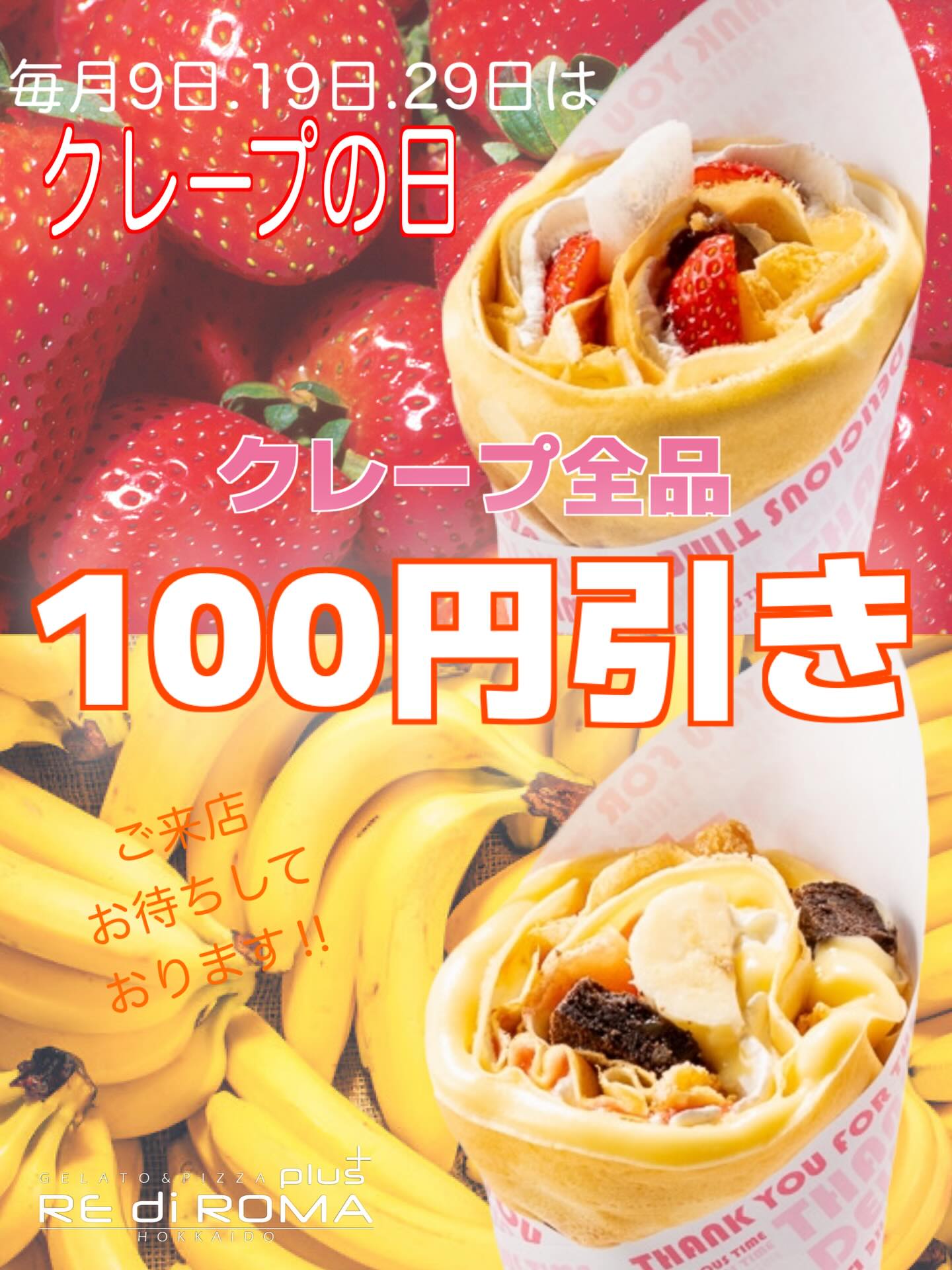 こんにちはレディローマプラスです✨
毎月9日、19日、29日は『クレープの日』😆
クレープ全品100円引きでご提供いたします!
もちもち食感の生地が癖になる絶品クレープ♪
水を一切使用せず、北海道牛乳と米粉をブレンドすることで、
しっとりもちもち食感にい生地が主役にもなれる
クレープをご賞味ください♥
みなさまのご来店をお待ちしております🫶
#レディローマプラス
#クレープ
#札幌クレープ
#札幌ジェラート
#ピザ