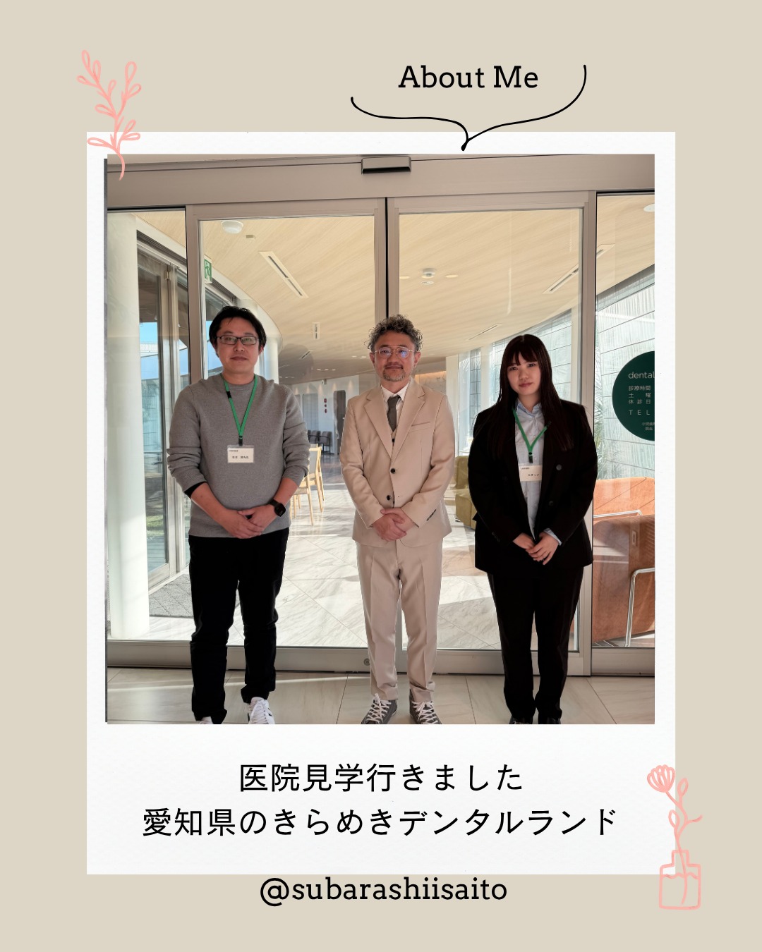 愛知県の矯正歯科さんに見学に行きました。すごい大きな歯科医院です。大変勉強になりました。
#矯正 #歯科 #歯科衛生士 #医院 #歯科医院 #金沢 #インビザライン #子供 #歯並び #ワイヤー #野々市