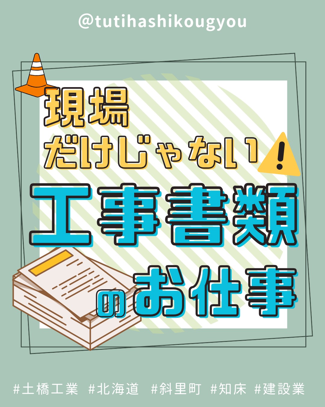 【👏工事書類の分担👏】
こんにちは🤗
土橋工業です!
今回は工事書類について🌸
工事といえば現場の仕事をイメージする方が多いのでは🔥
実は、書類の作成や管理も大切な役割の一つです🙌✨
土橋工業では、工事に関わる書類を
【現場担当者⚙️】と【総務📚】で
それぞれの役割を活かして協力・分担しながら進めています💯
いずれはもう少し現場担当者さんの負担を減らせるよう頑張ります‥!😎🌟
---------------------------------------
土橋工業(つちはしこうぎょう)株式会社
〒099-4115
北海道斜里郡斜里町光陽町52番地26
TEL:0152-23-2188
---------------------------------------
#施工管理 #土木 #建築 #現場監督 #建設業 #建設会社 #社員募集中 #採用情報 #中途採用 #就職活動 #転職 #求人 #未経験 #建設業を盛り上げよう #建設業界の人と繋がりたい #土橋工業 #斜里町 #北海道 #知床 #オホーツク #道東 #網走市 #北海道に住みたい #建設ディレクター #工事書類