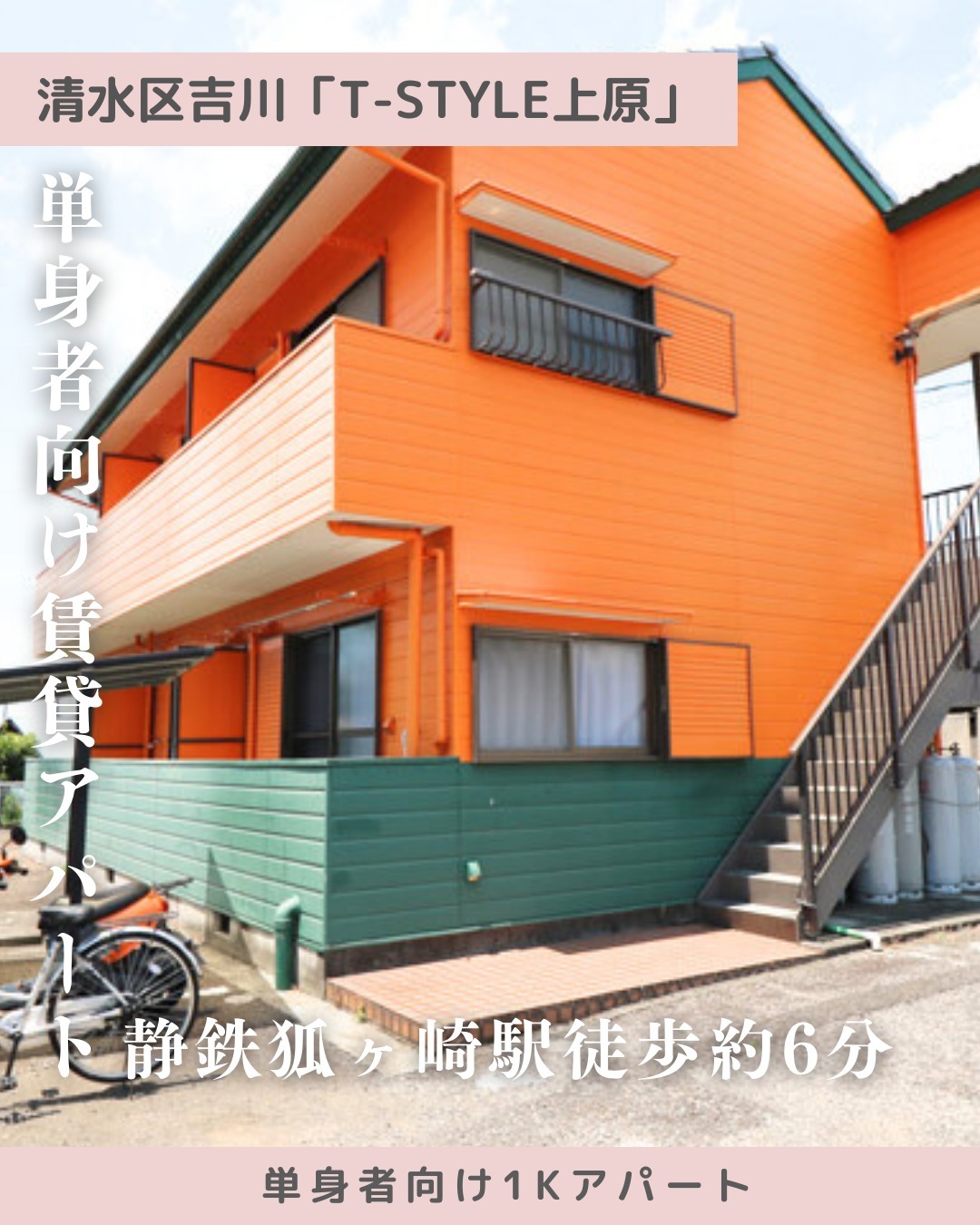 その他のお知らせはこちら▶@youragent.biz<br>【静岡市清水区吉川 賃貸物件】<br>ーーーーーーーーーーーーーーーーーーーーー<br><br>∞∞単身者向け賃貸物件∞∞<br>∞∞∞T-Style上原∞∞∞<br><br>◇information◇<br><br>🏠住所:静岡市清水区吉川<br>🏠間取:1K<br>🏠交通:静岡鉄道「狐ヶ崎駅 」駅徒歩約6分<br>🏠主要採光面:南<br><br>◇point◇<br>🏠敷金礼金なし<br>🏠お手頃なお家賃<br>🏠イオン清水店まで徒歩約5分<br>🏠駅近くで通勤通学に便利<br><br>詳細を知りたい方はコメント、<br>またはyourAgentホームページ、athomeポータルサイトへ<br><br>#youragent #シーエムエー #浜松市不動産 #静岡市不動産 #静岡 #静岡市賃貸 #静岡市内賃貸<br>#静岡 #静岡市賃貸 #静岡市内賃貸 #静岡市単身者向け賃貸<br>#浜松アクトタワー #お部屋探し #物件探し #建売住宅 #土地 #不動産屋 #不動産コンサルタント<br>#不動産コンサルタント浜松 #不動産相談 #不動産売却 #土地活用 #オンライン相談 #浜松市土地 #浜松市分譲地<br>#不動産コンサルタント #不動産コンサルタント浜松 #不動産相談 #オンライン相談